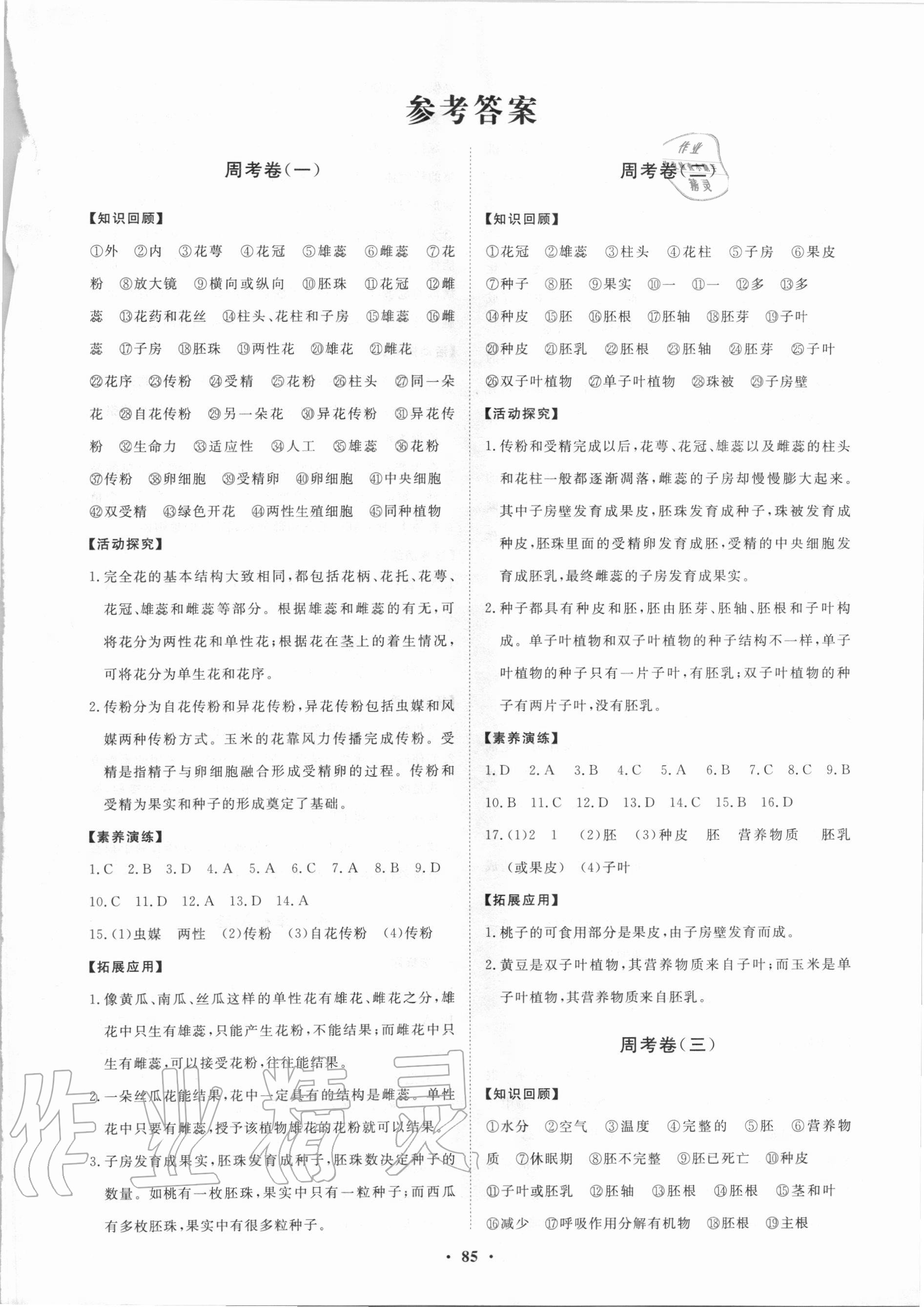 2020年初中同步練習(xí)冊分層卷八年級生物學(xué)上冊濟南版 第1頁