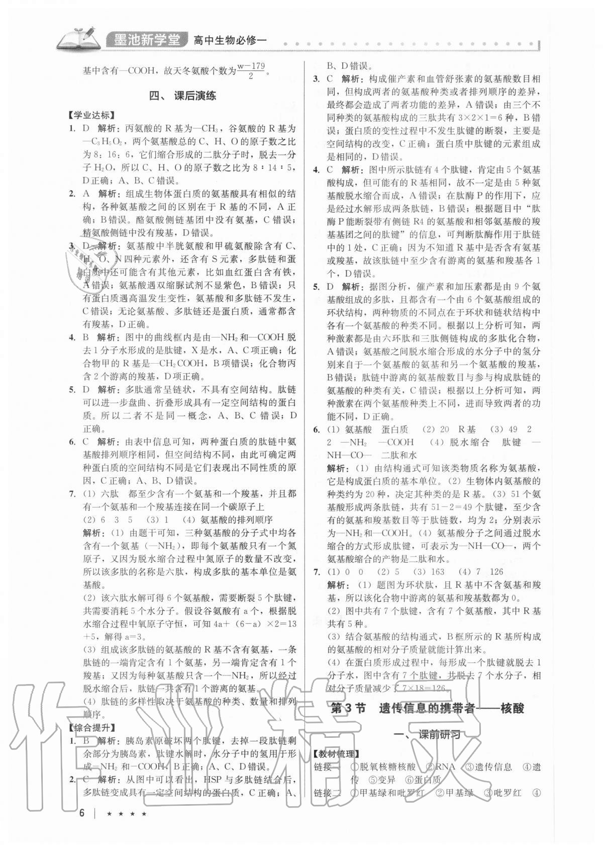 2020年墨池新學(xué)堂高中生物必修一 第6頁