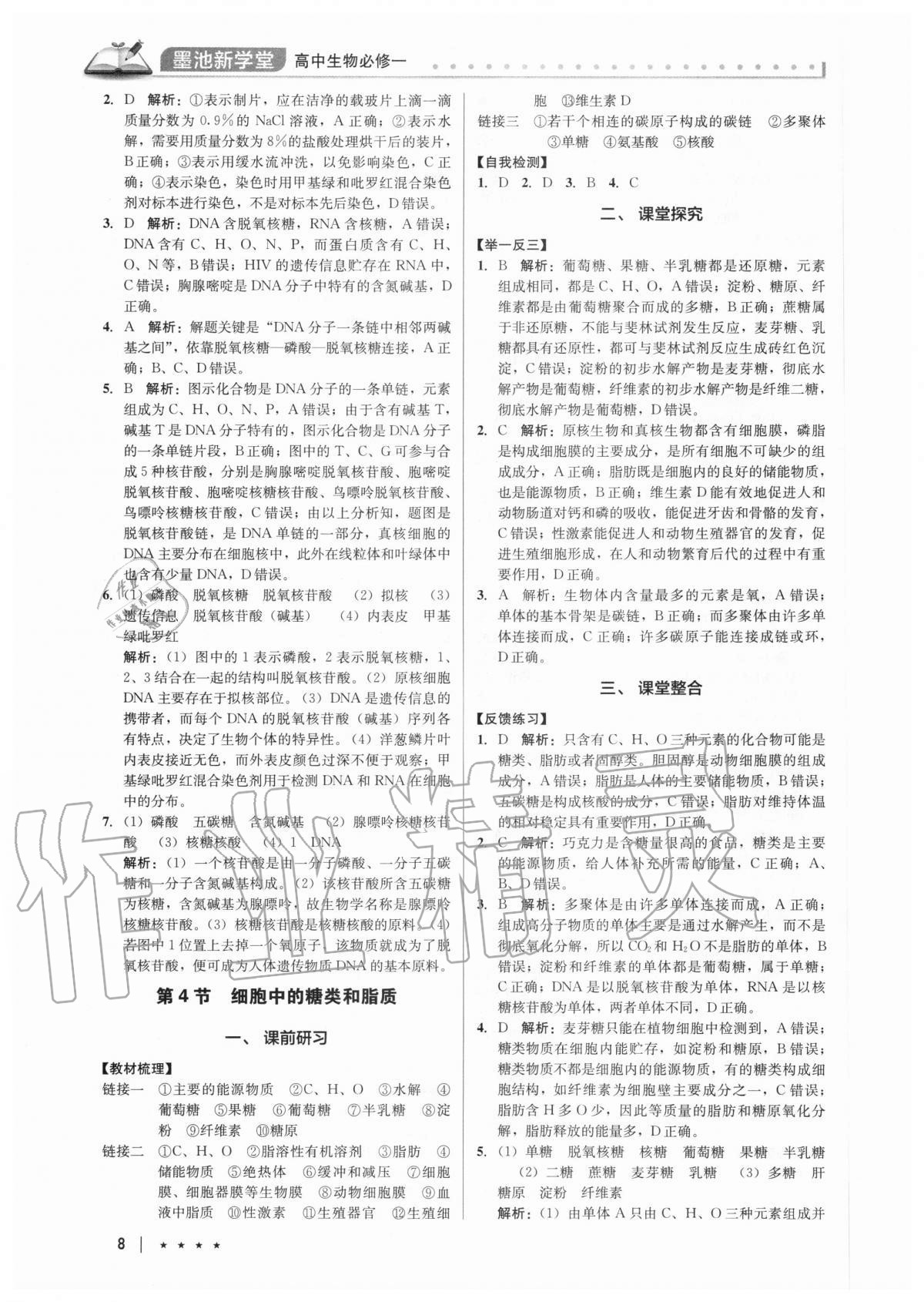 2020年墨池新學(xué)堂高中生物必修一 第8頁