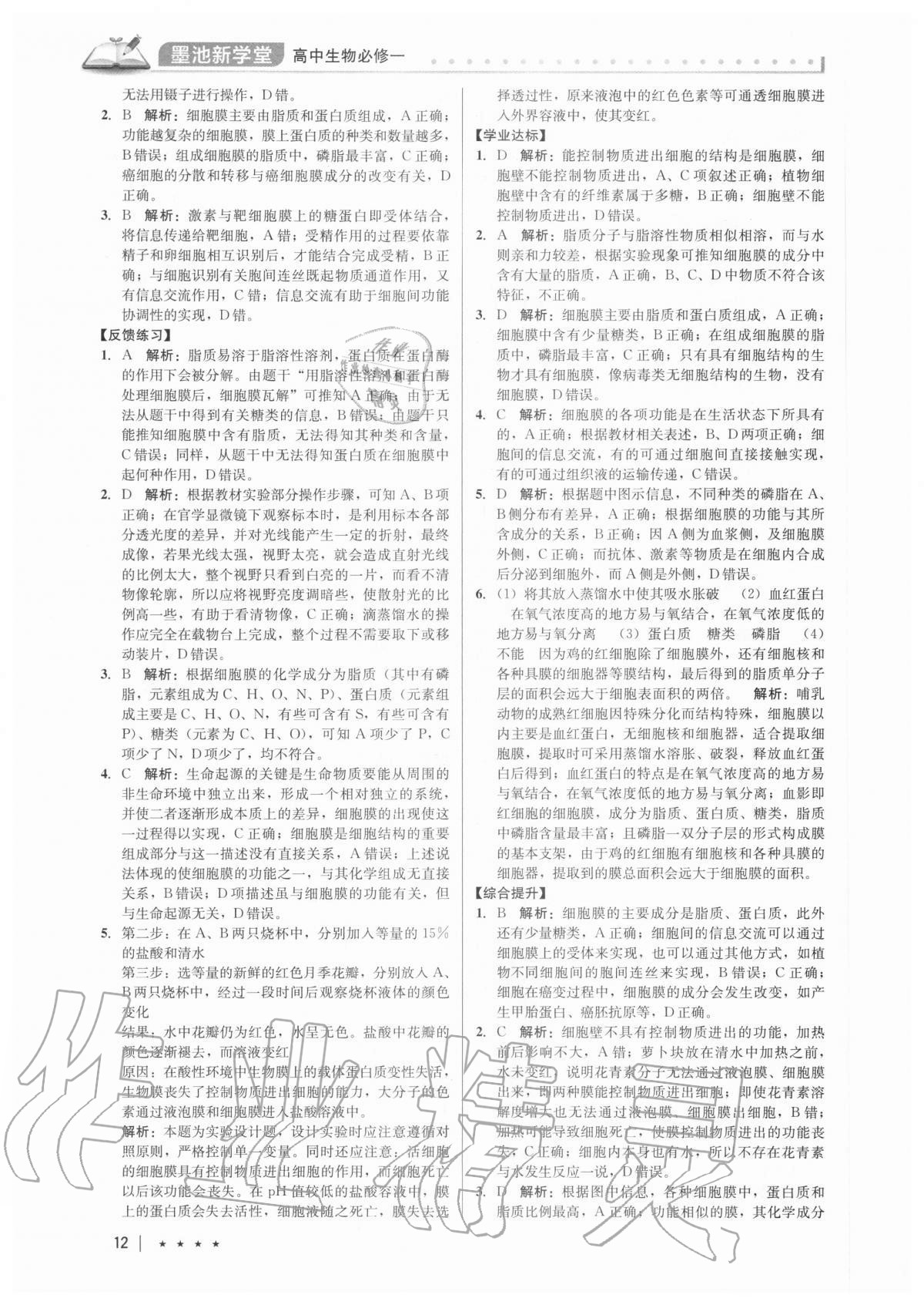 2020年墨池新學(xué)堂高中生物必修一 第12頁(yè)