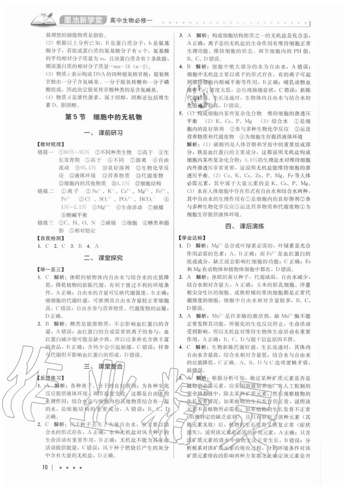 2020年墨池新學(xué)堂高中生物必修一 第10頁(yè)