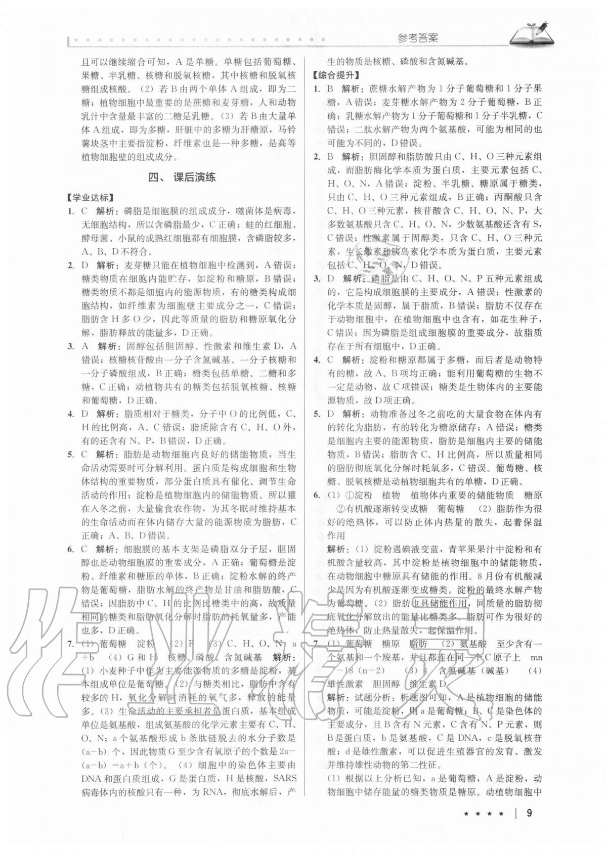 2020年墨池新學(xué)堂高中生物必修一 第9頁