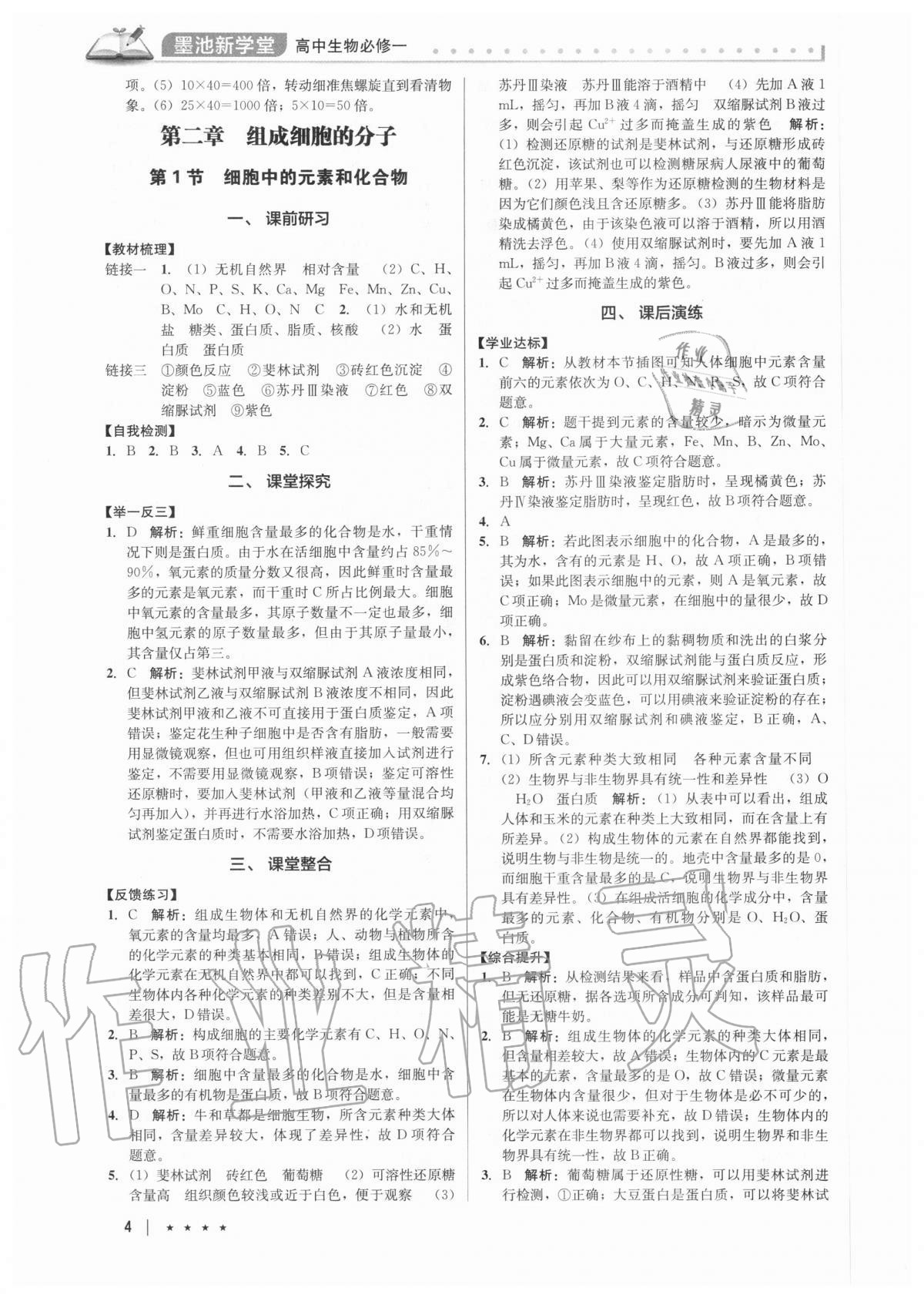 2020年墨池新學(xué)堂高中生物必修一 第4頁