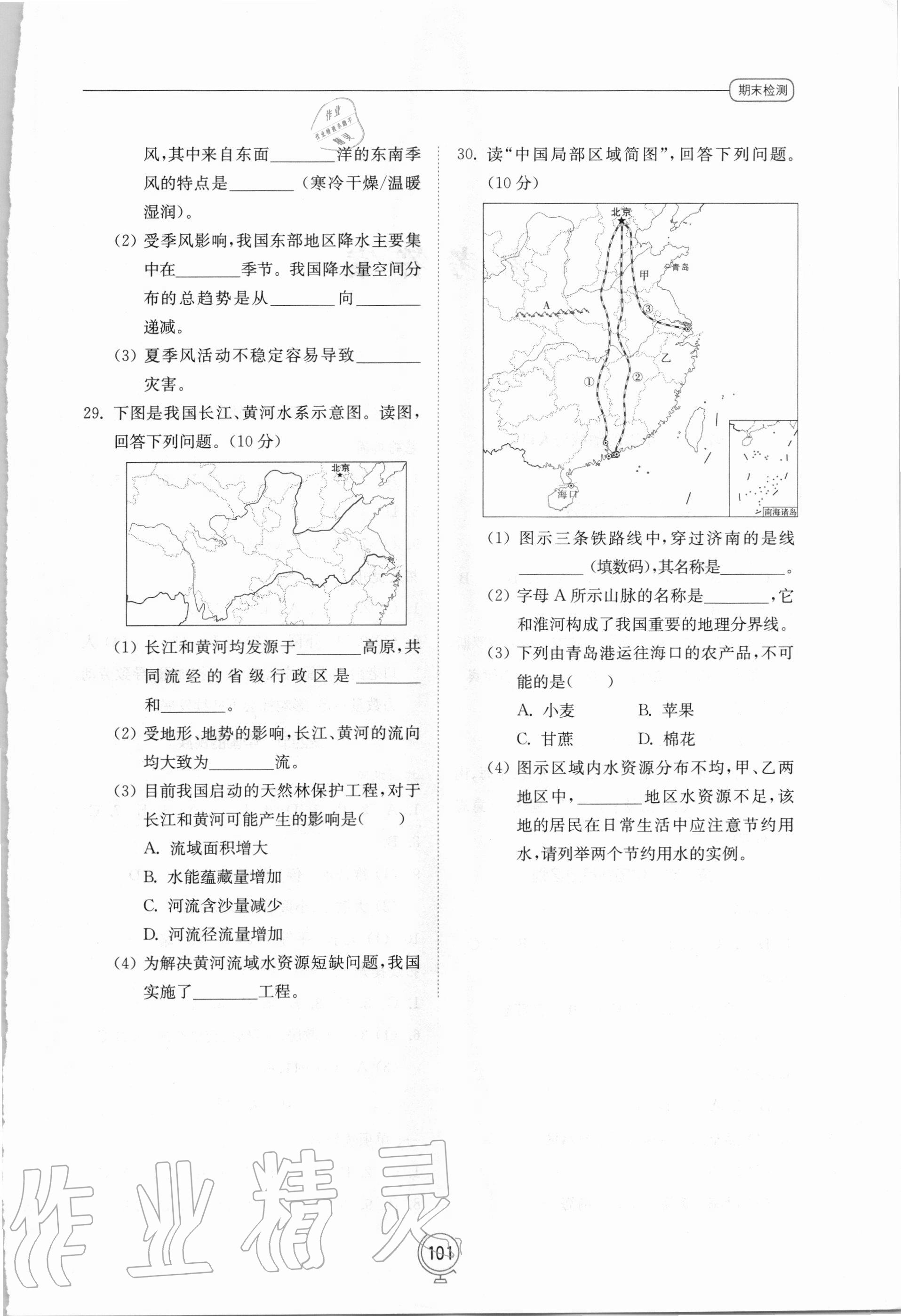 2020年初中同步练习册八年级地理上册湘教版山东教育出版社 第1页