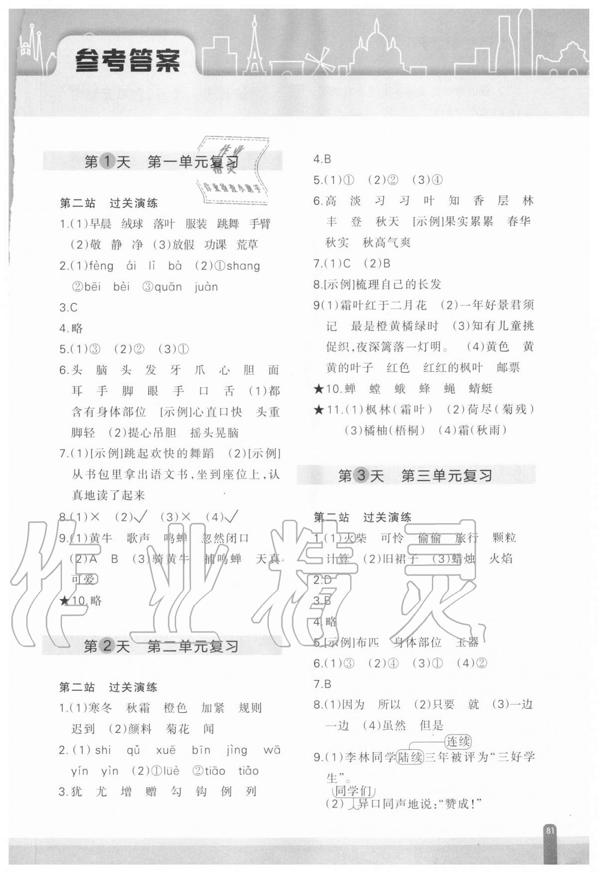 2020年核心素養(yǎng)天天練語文期末分項復(fù)習(xí)21天三年級上冊人教版 參考答案第1頁