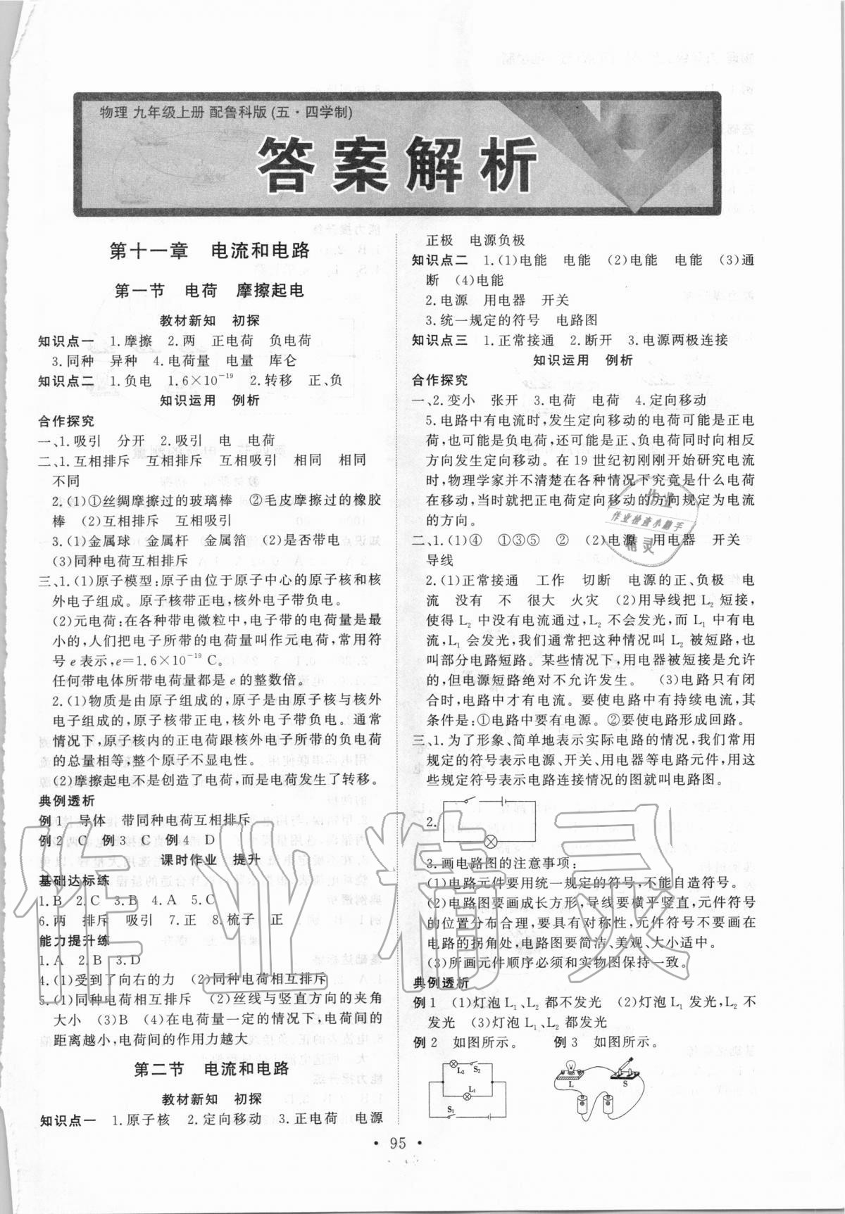 2020年初中同步練習(xí)冊九年級物理上冊魯科版54制山東人民出版社 第1頁