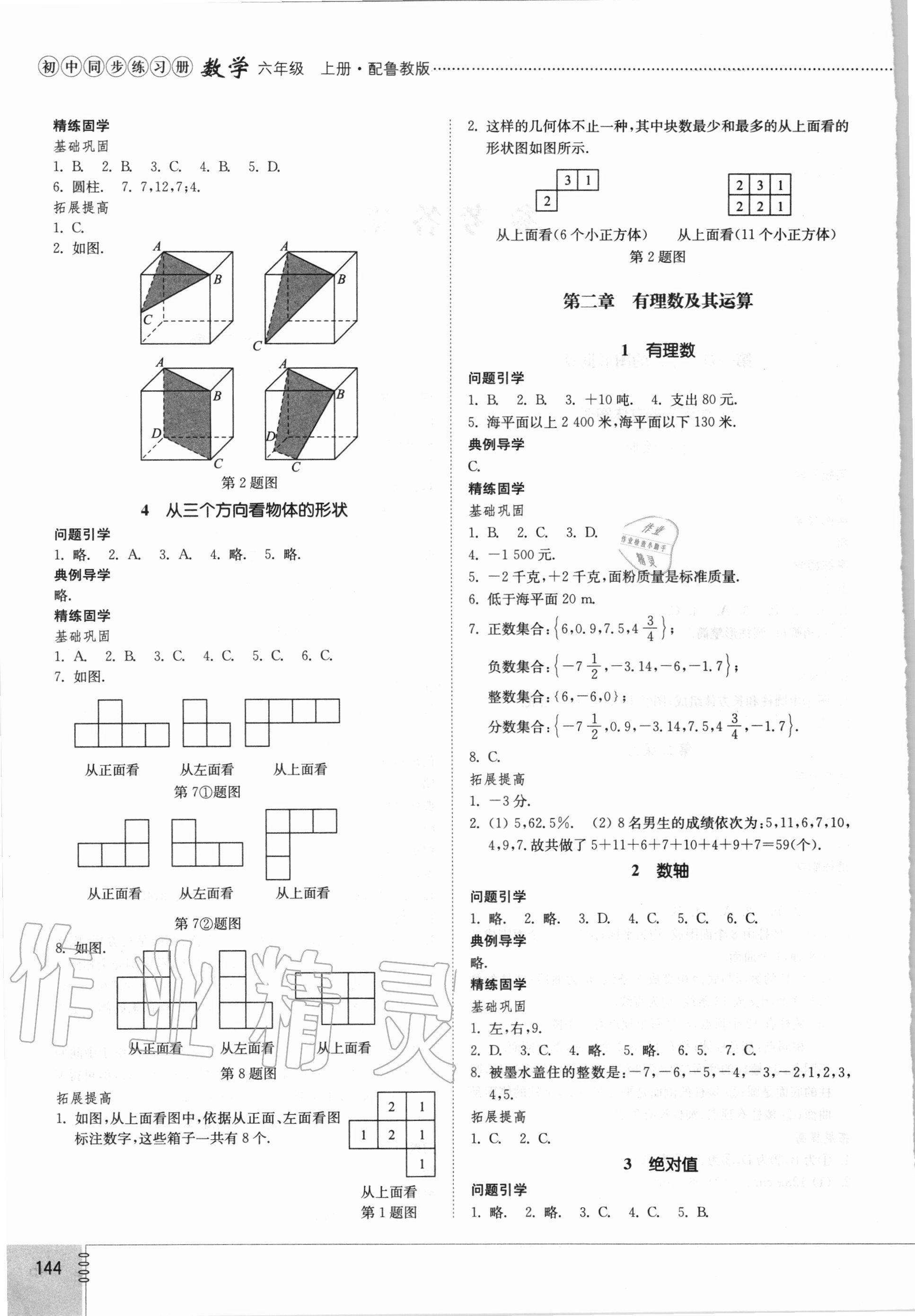 2020年初中同步練習(xí)冊(cè)六年級(jí)數(shù)學(xué)上冊(cè)魯教版54制山東教育出版社 第2頁