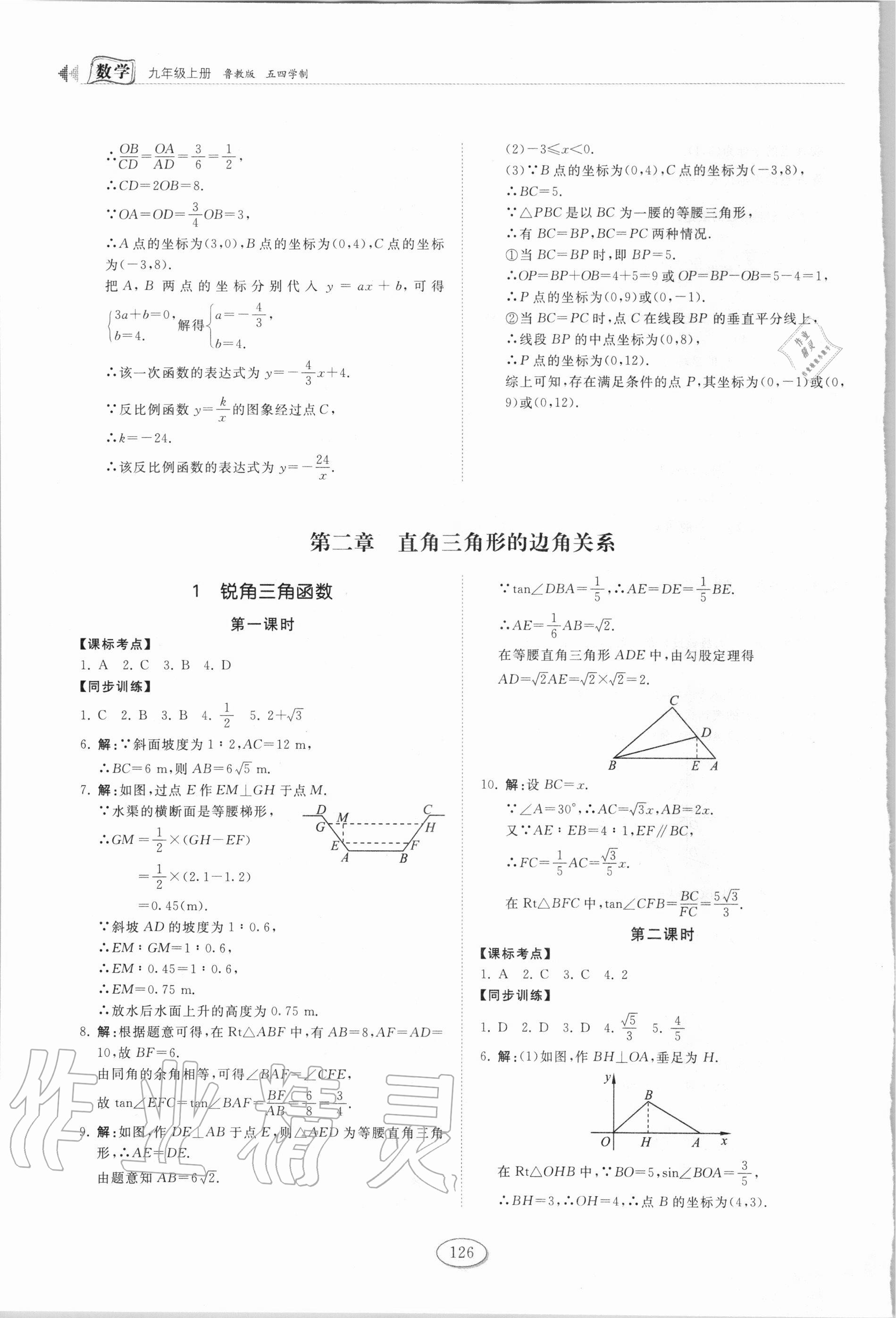 2020年初中同步練習冊九年級數學上冊魯教版54制山東科學技術出版社 第6頁