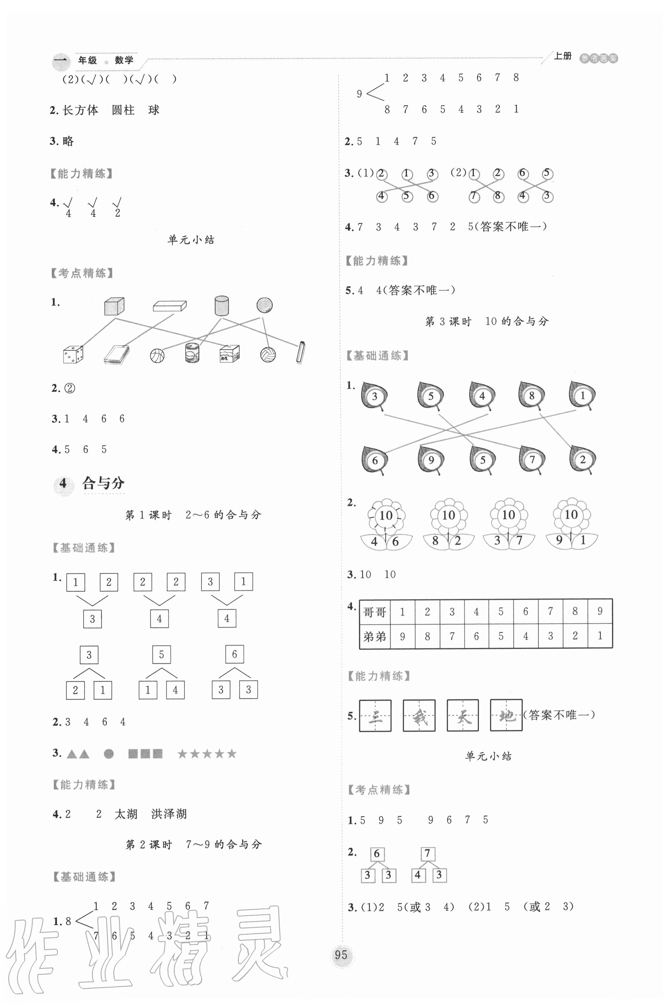 2020年優(yōu)秀生作業(yè)本一年級(jí)數(shù)學(xué)上冊(cè)冀教版 參考答案第3頁(yè)