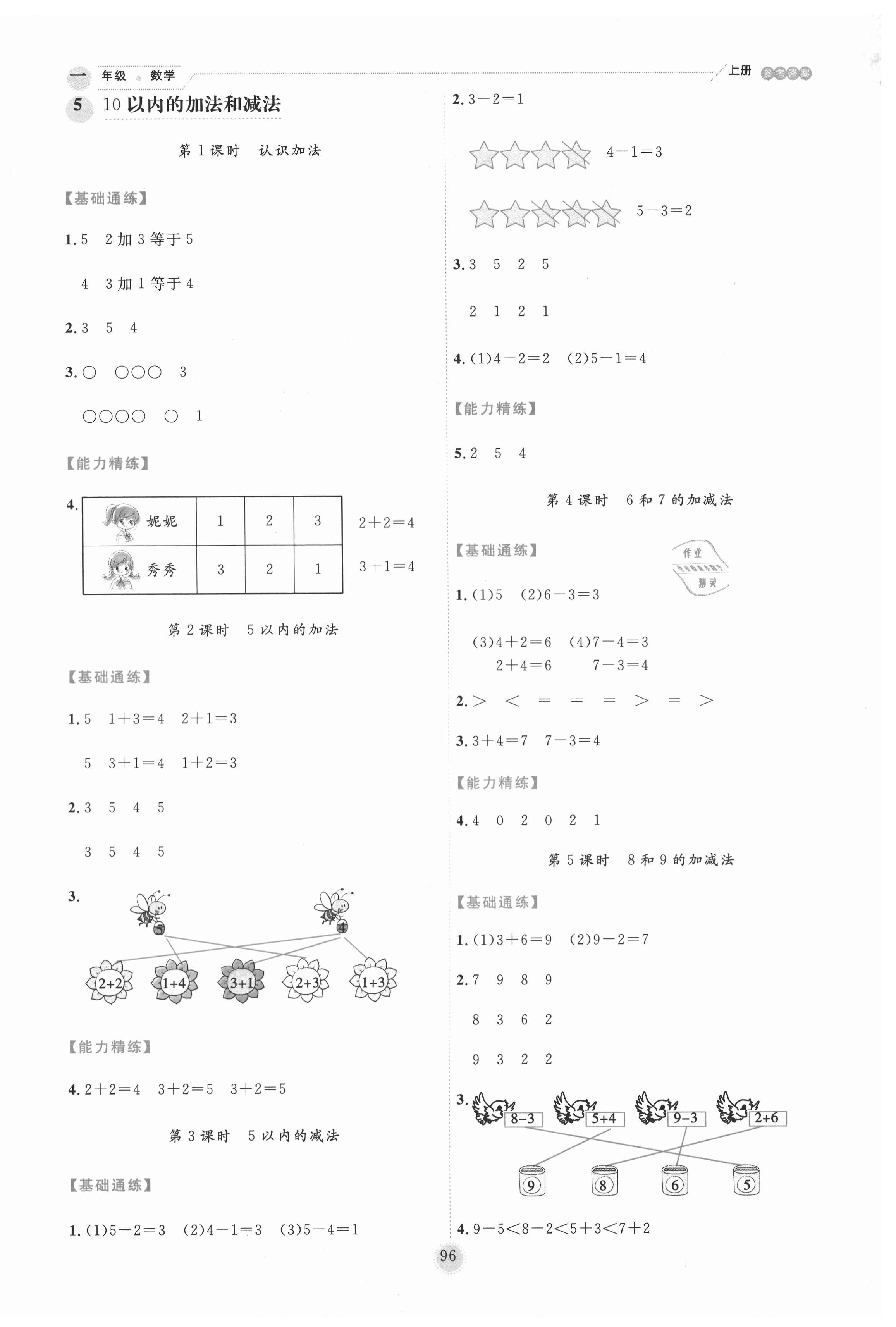 2020年優(yōu)秀生作業(yè)本一年級數(shù)學(xué)上冊冀教版 參考答案第4頁