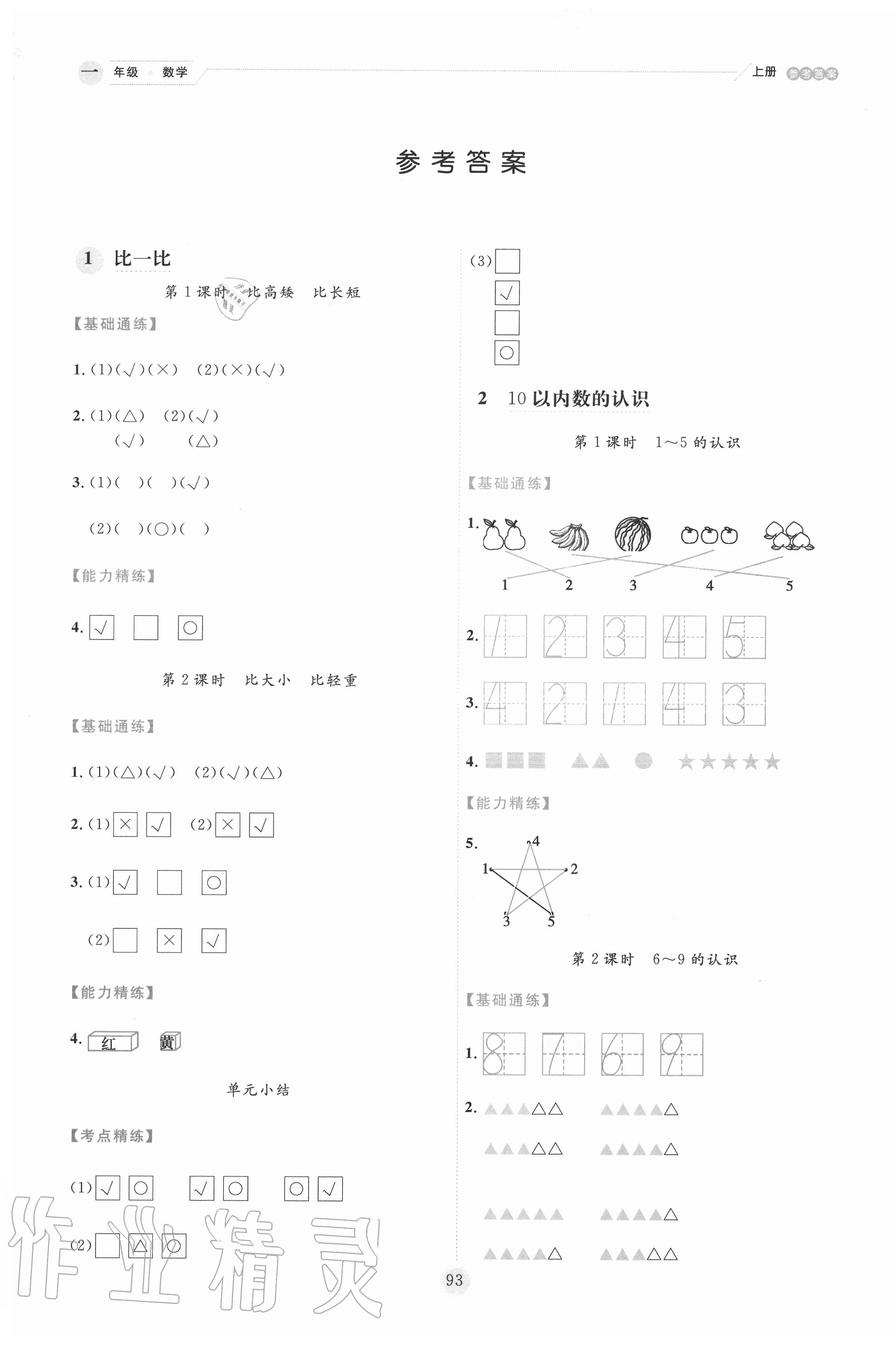 2020年優秀生作業本一年級數學上冊冀教版 參考答案第1頁