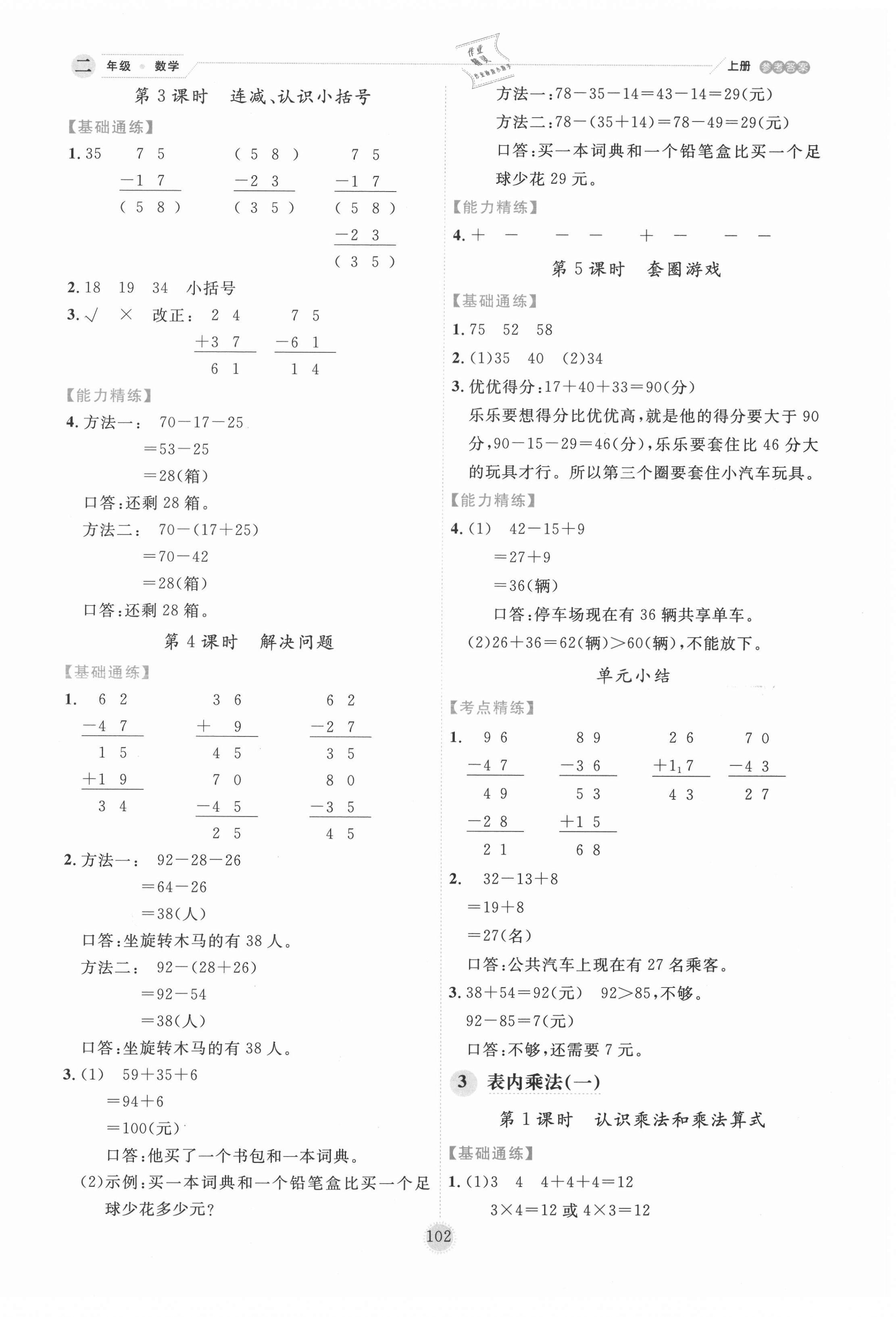 2020年優(yōu)秀生作業(yè)本二年級數(shù)學(xué)上冊冀教版 參考答案第2頁