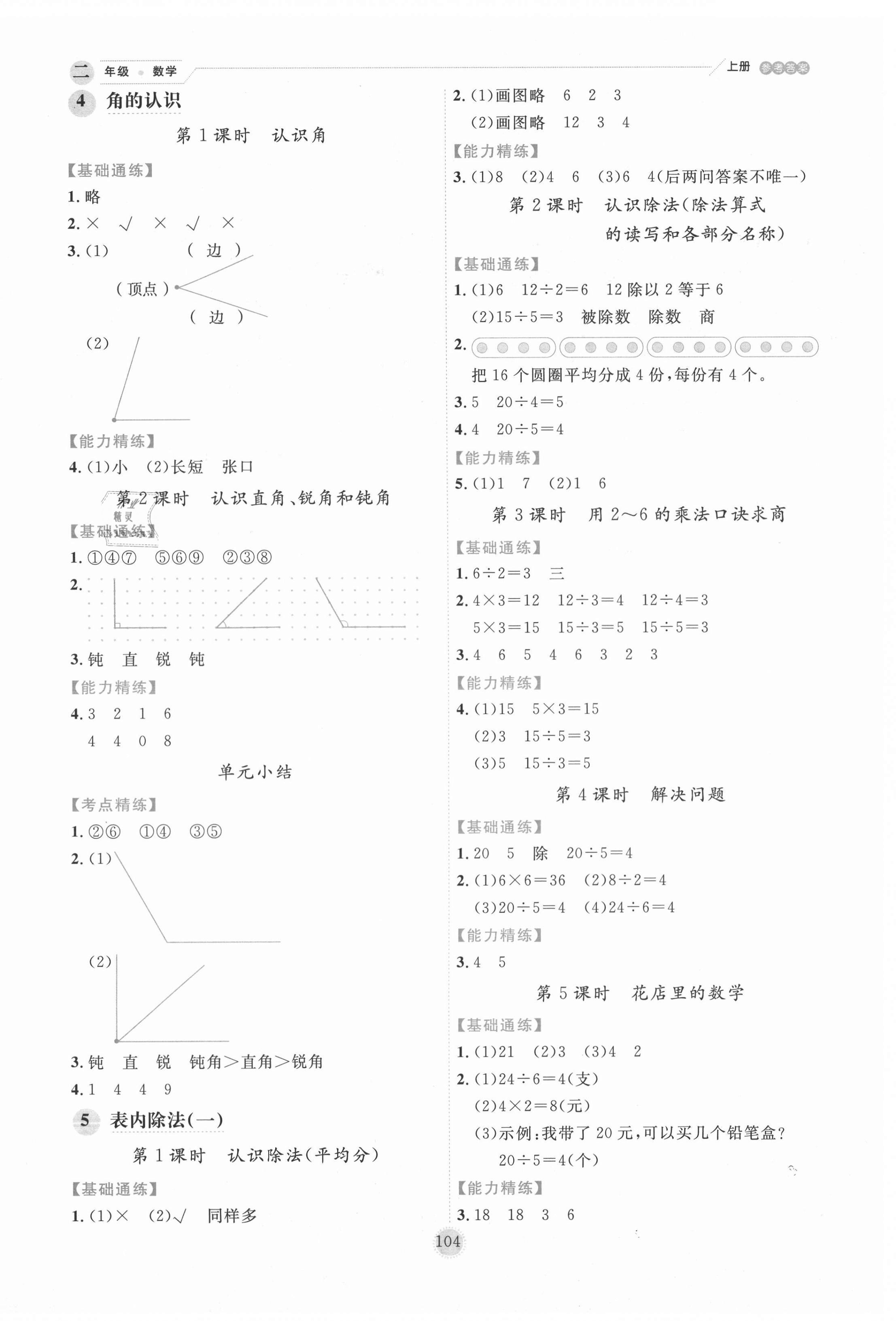 2020年優(yōu)秀生作業(yè)本二年級(jí)數(shù)學(xué)上冊(cè)冀教版 參考答案第4頁(yè)