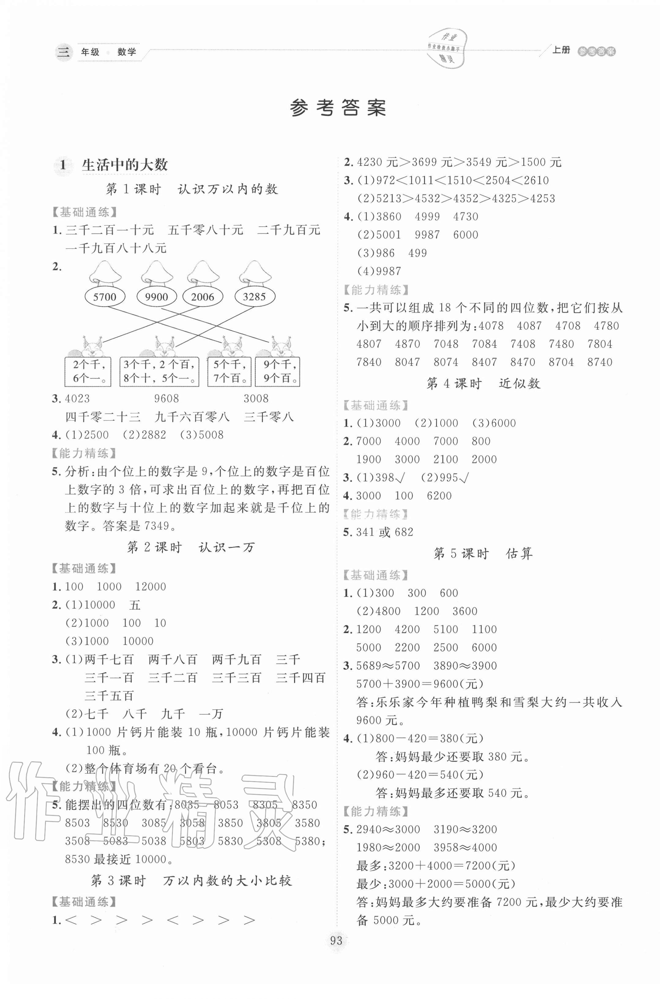 2020年優(yōu)秀生作業(yè)本三年級數(shù)學(xué)上冊冀教版 參考答案第1頁