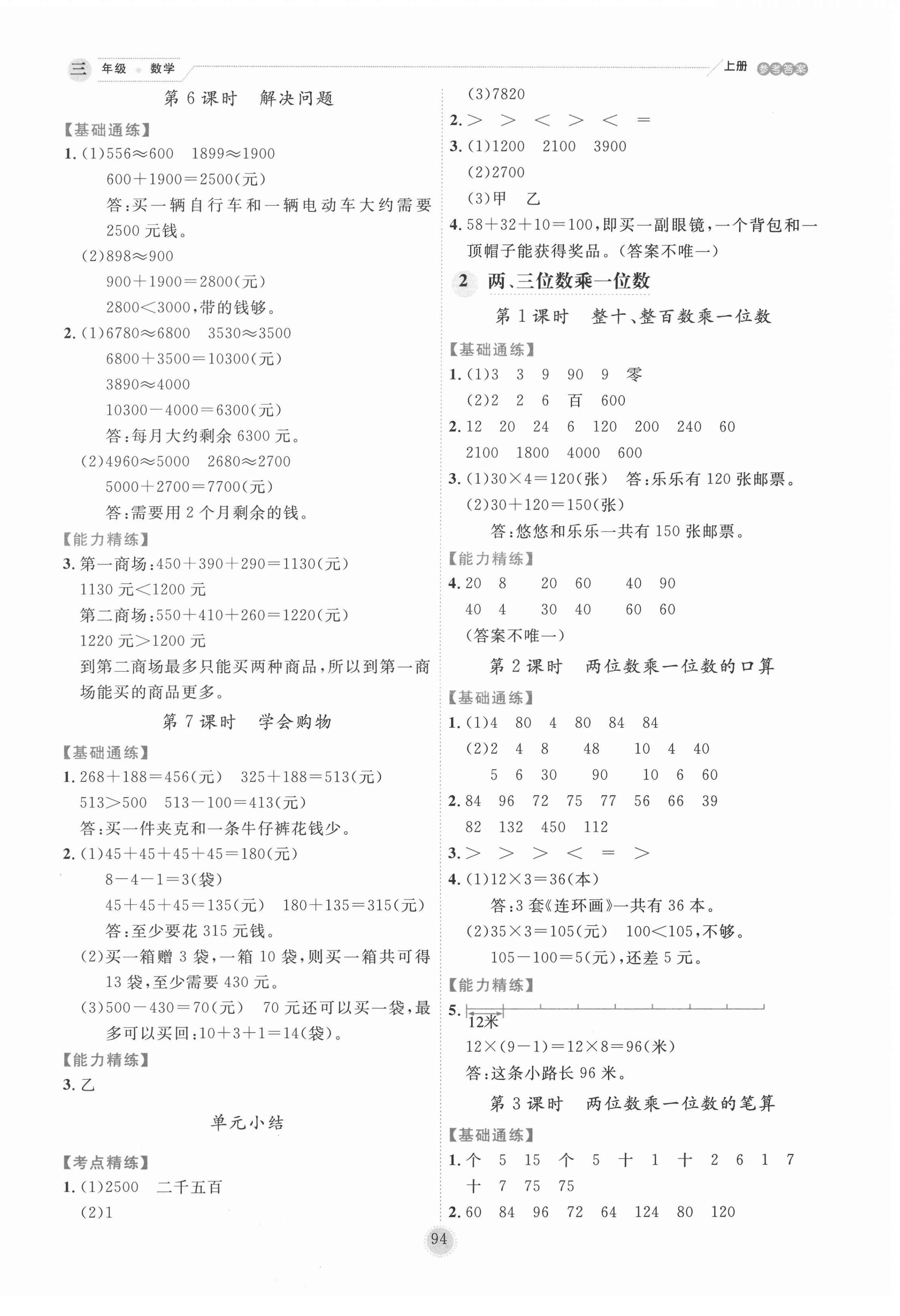 2020年優(yōu)秀生作業(yè)本三年級(jí)數(shù)學(xué)上冊(cè)冀教版 參考答案第2頁(yè)