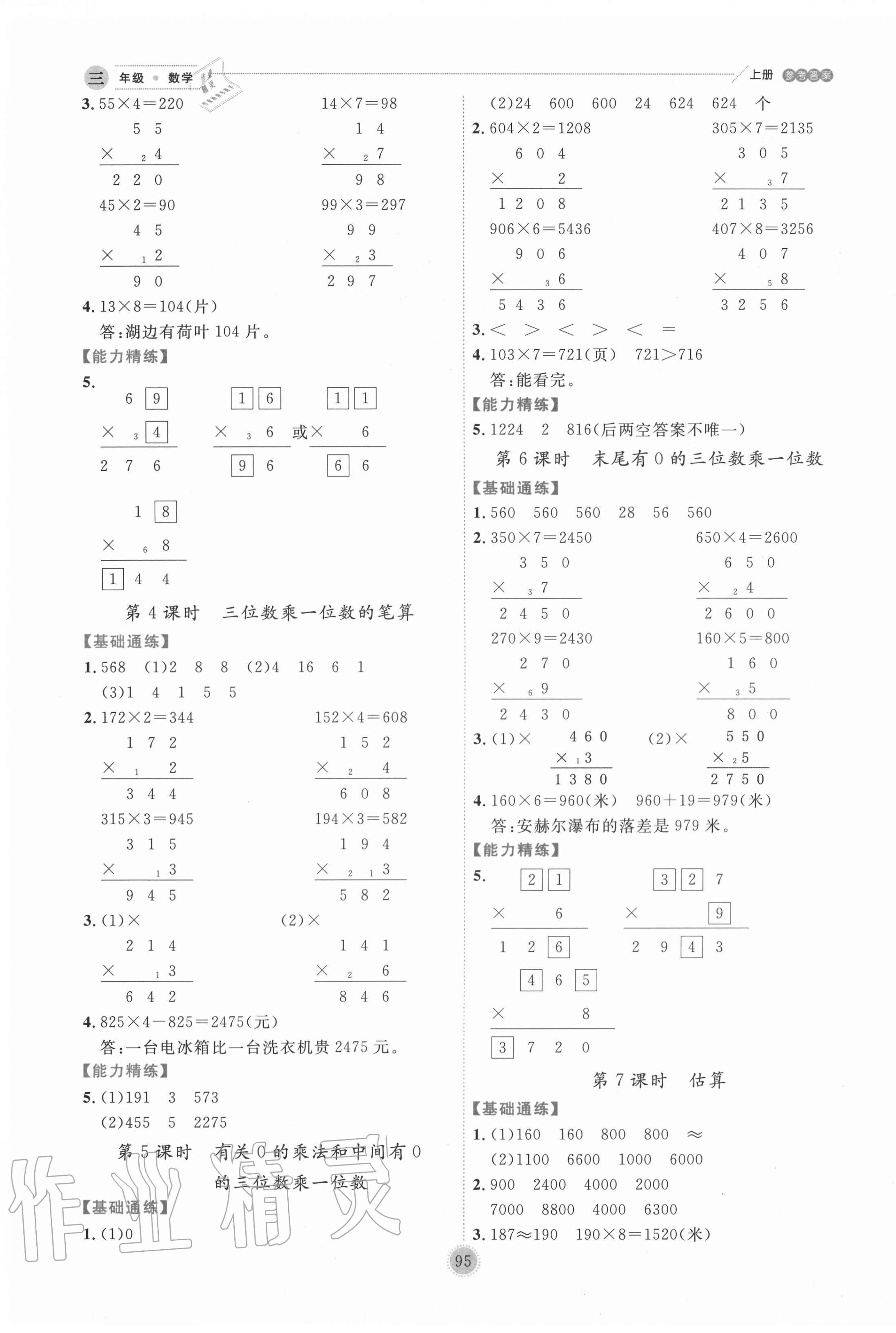 2020年優(yōu)秀生作業(yè)本三年級數(shù)學(xué)上冊冀教版 參考答案第3頁