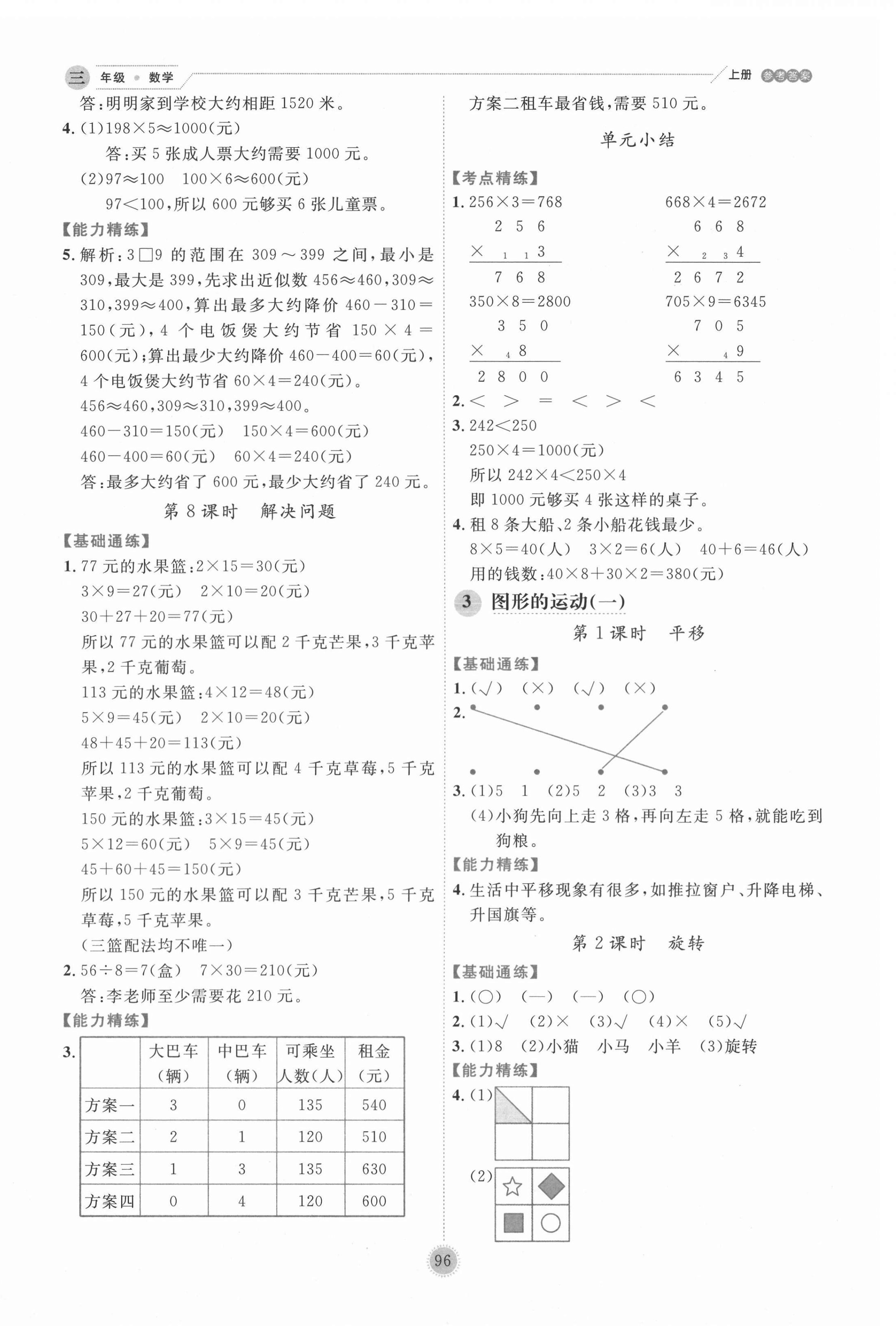 2020年優(yōu)秀生作業(yè)本三年級(jí)數(shù)學(xué)上冊(cè)冀教版 參考答案第4頁