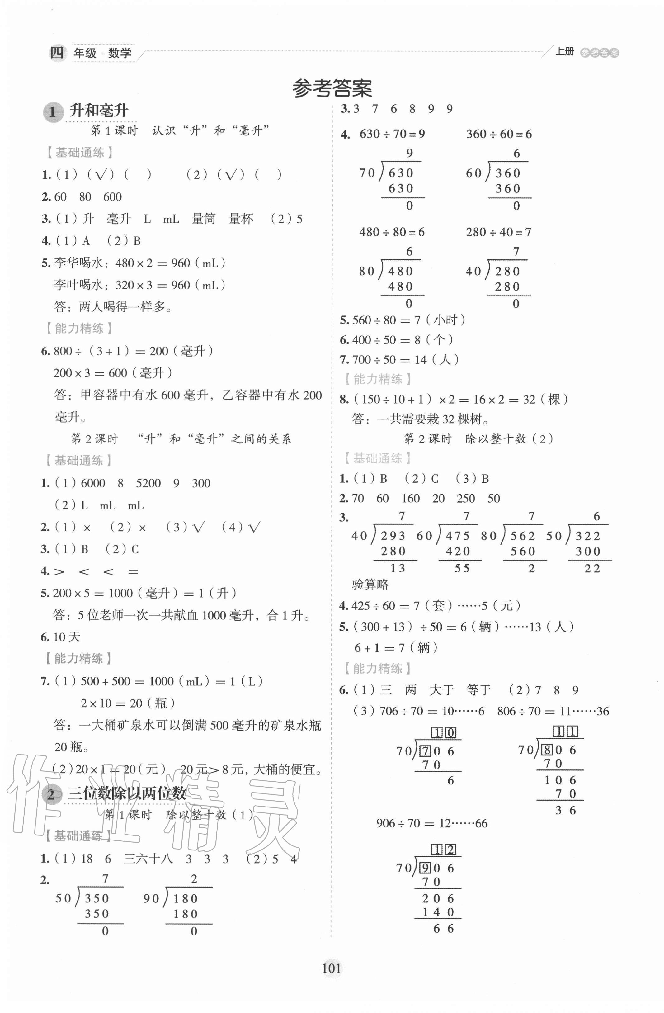 2020年優(yōu)秀生作業(yè)本四年級(jí)數(shù)學(xué)上冊(cè)冀教版 參考答案第1頁(yè)