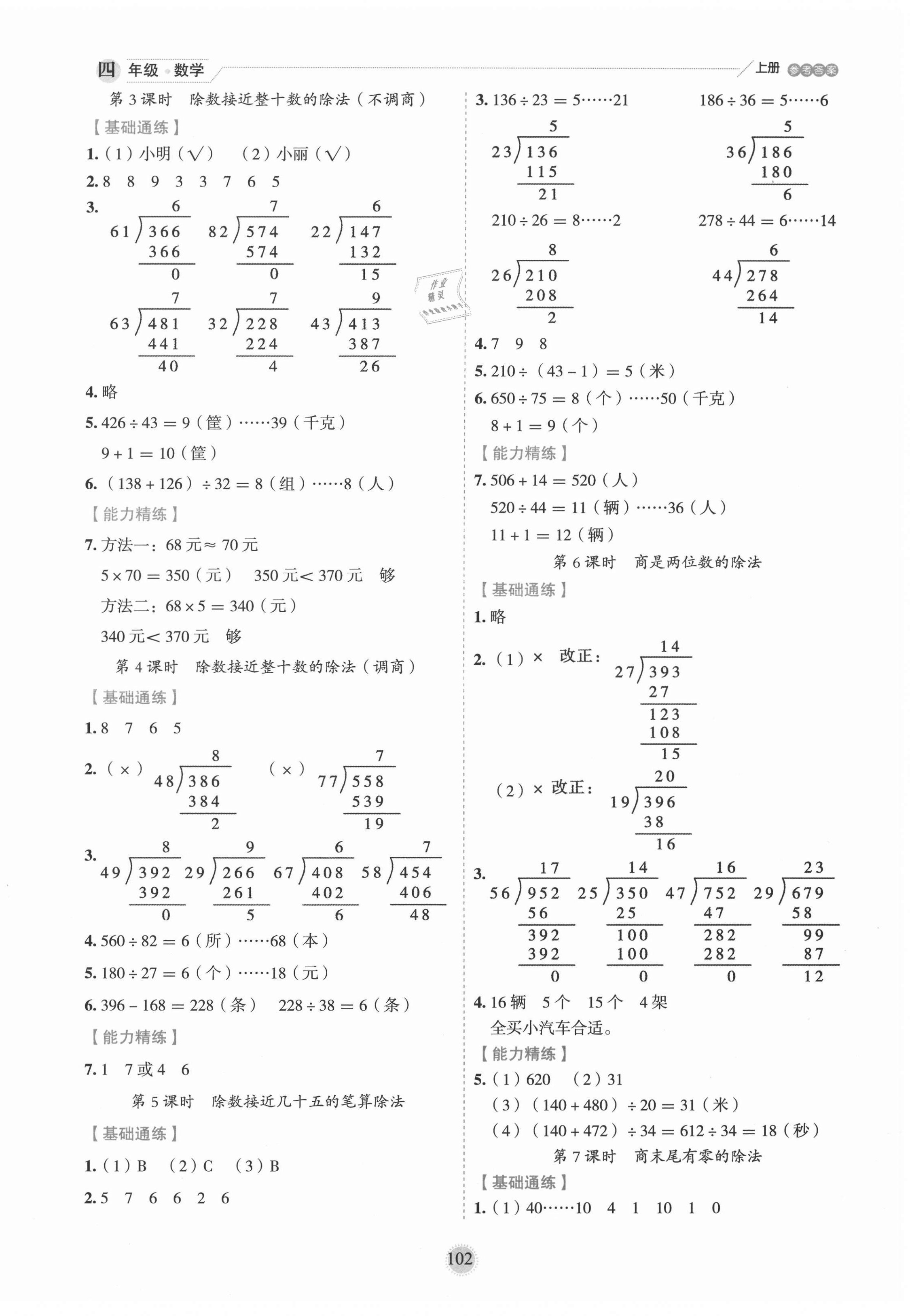 2020年優(yōu)秀生作業(yè)本四年級(jí)數(shù)學(xué)上冊(cè)冀教版 參考答案第2頁(yè)