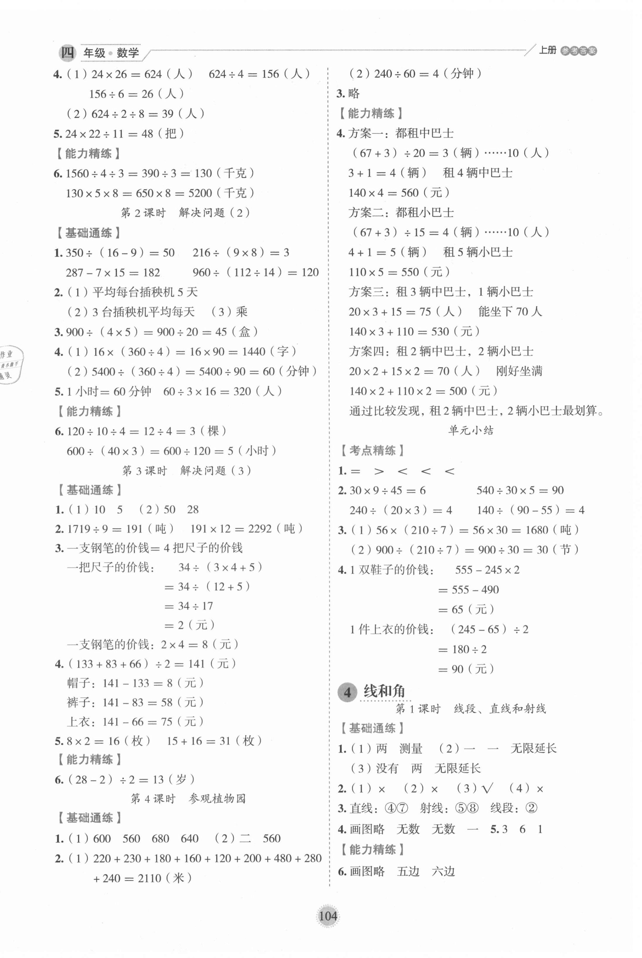 2020年優(yōu)秀生作業(yè)本四年級數(shù)學(xué)上冊冀教版 參考答案第4頁