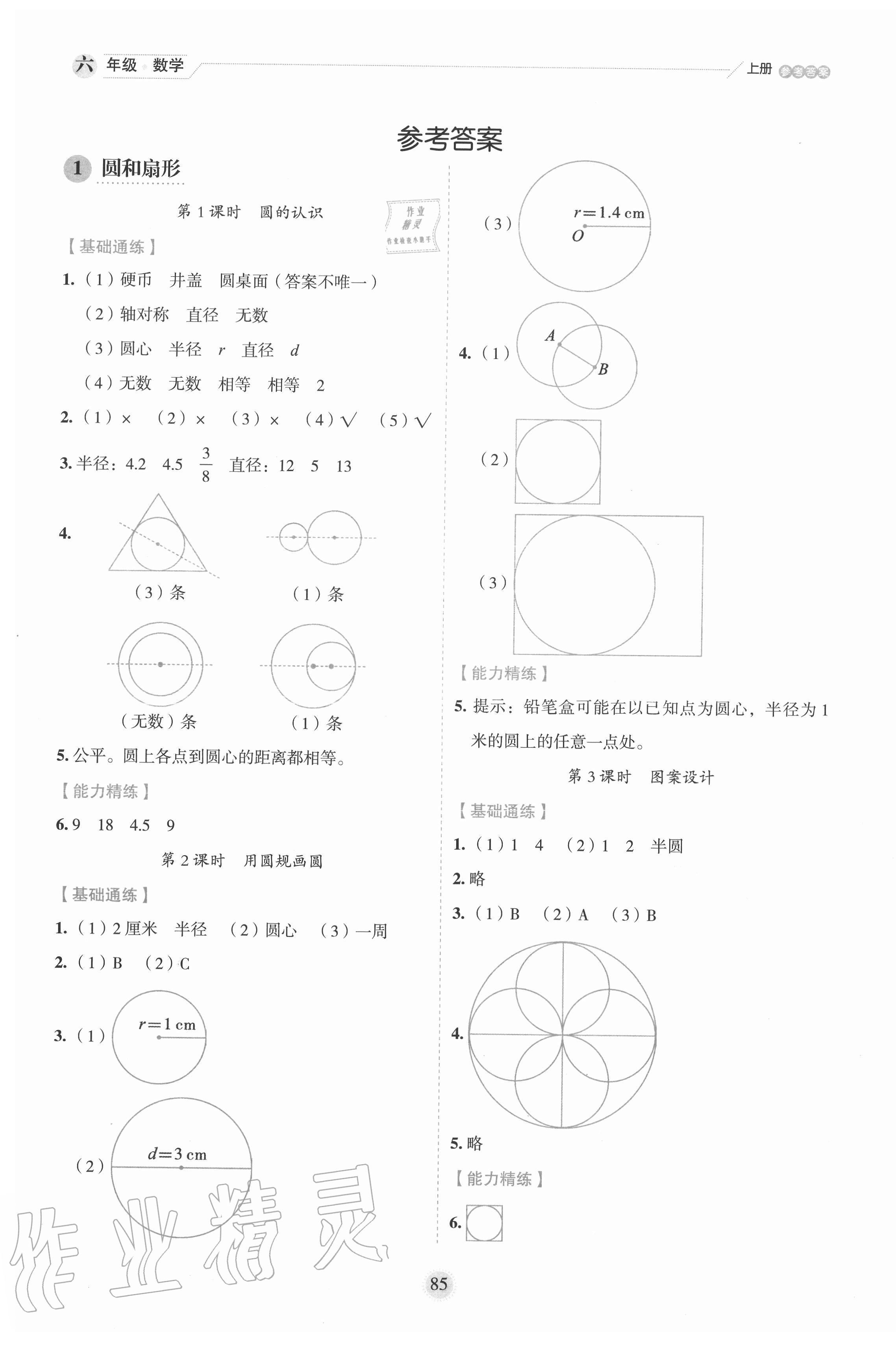 2020年優(yōu)秀生作業(yè)本六年級數(shù)學上冊冀教版 參考答案第1頁