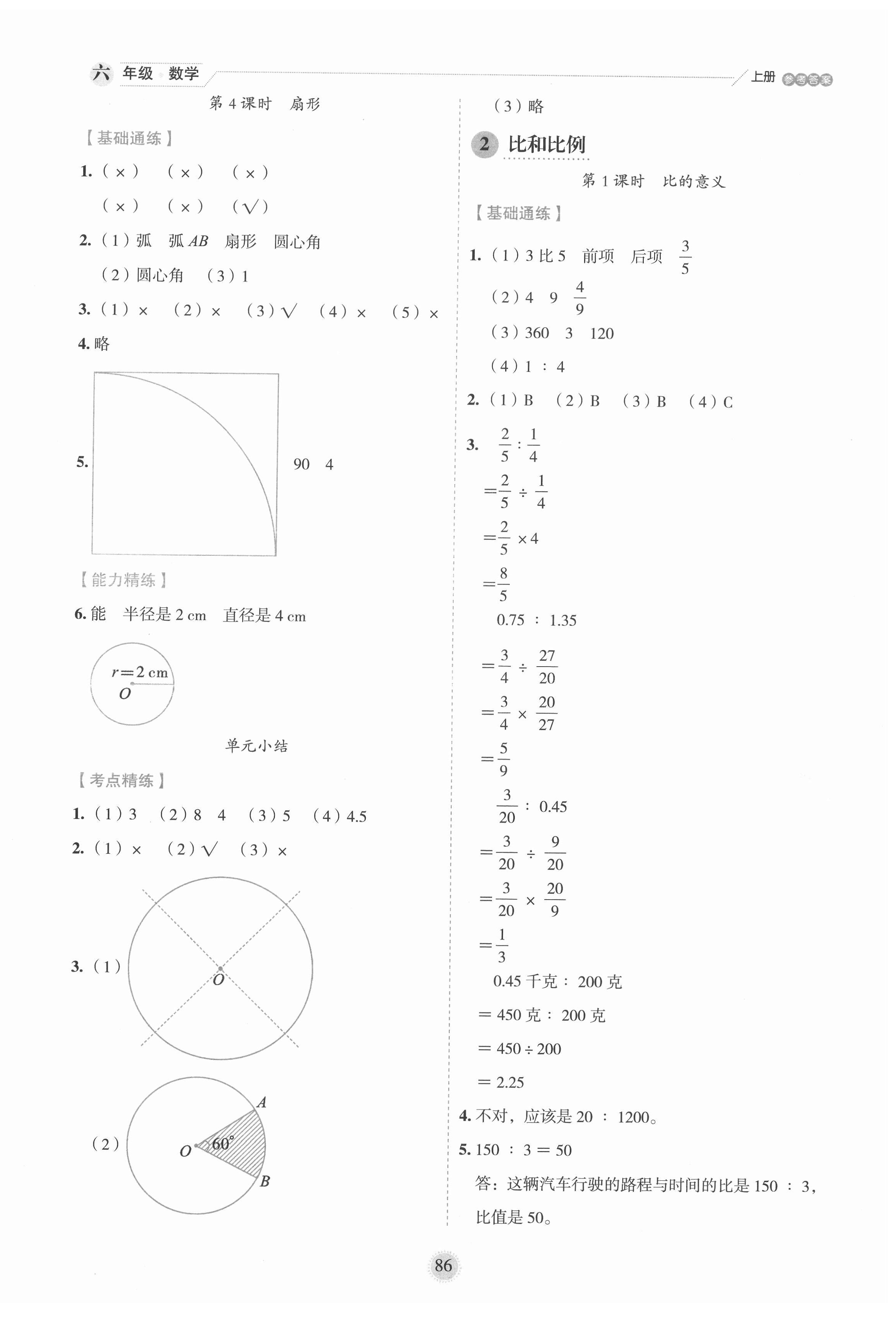 2020年優(yōu)秀生作業(yè)本六年級(jí)數(shù)學(xué)上冊(cè)冀教版 參考答案第2頁(yè)