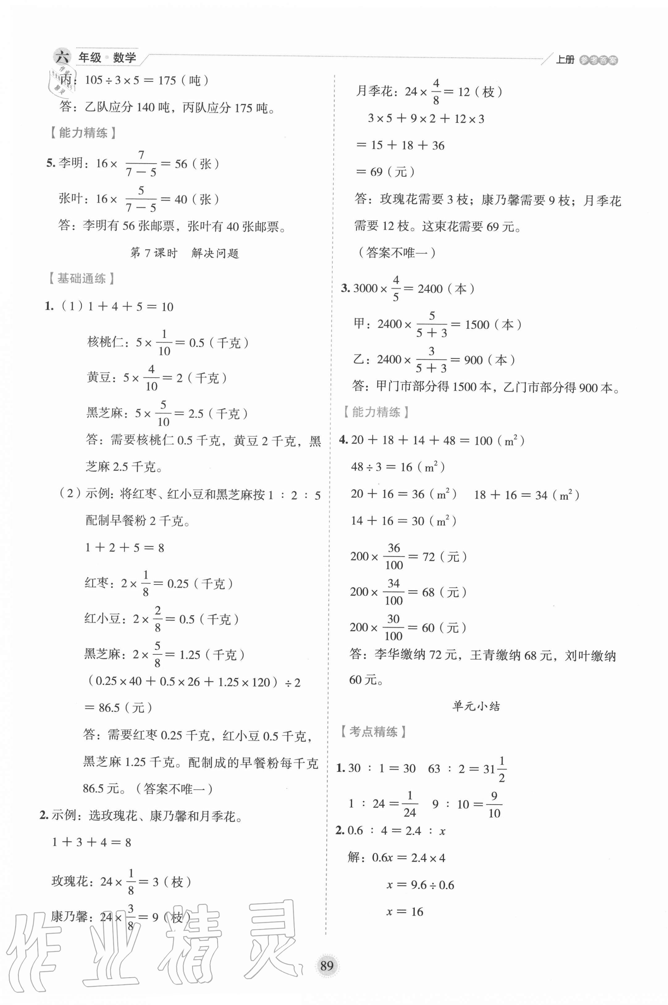 2020年優(yōu)秀生作業(yè)本六年級數(shù)學(xué)上冊冀教版 參考答案第5頁