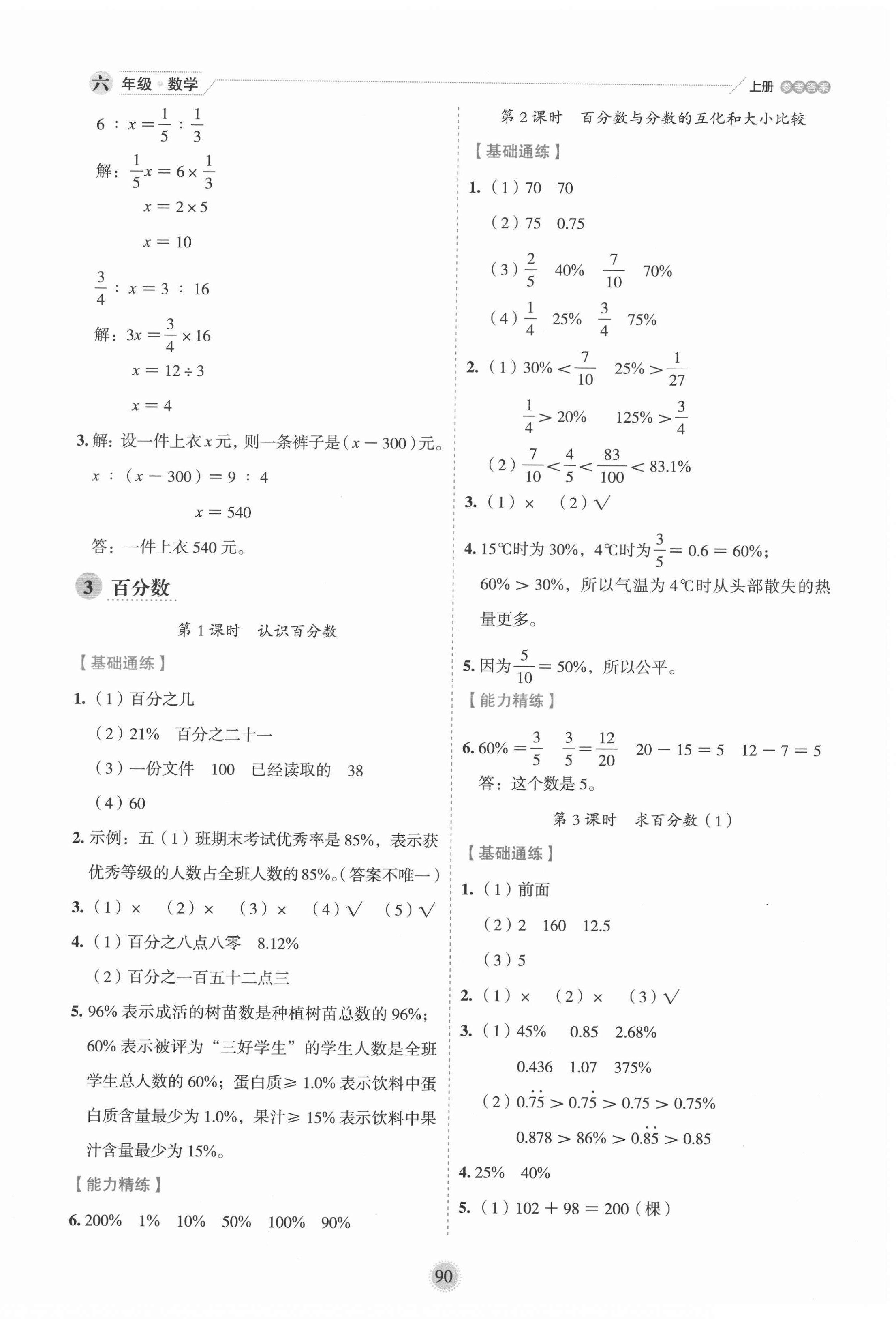 2020年優(yōu)秀生作業(yè)本六年級數(shù)學(xué)上冊冀教版 參考答案第6頁