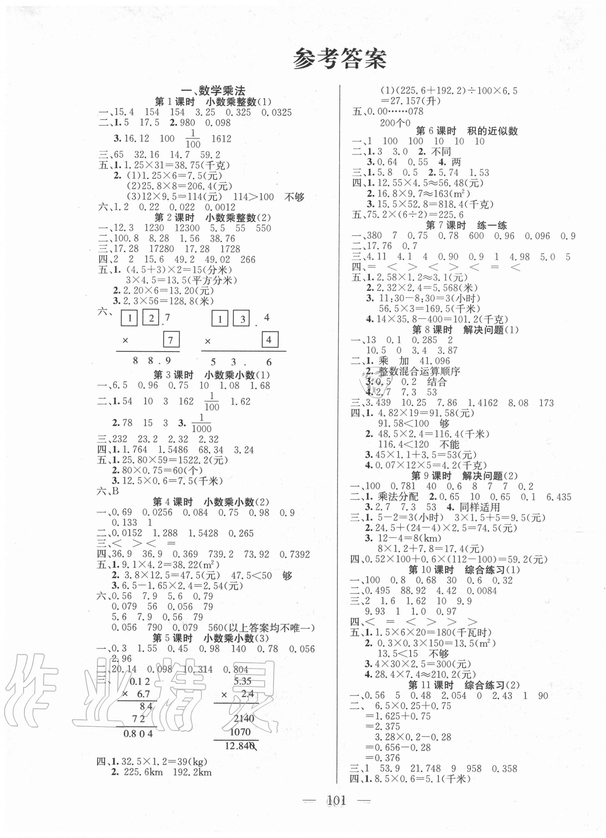 2020年同步課堂隨堂練習(xí)冊(cè)五年級(jí)數(shù)學(xué)上冊(cè)人教版 參考答案第1頁