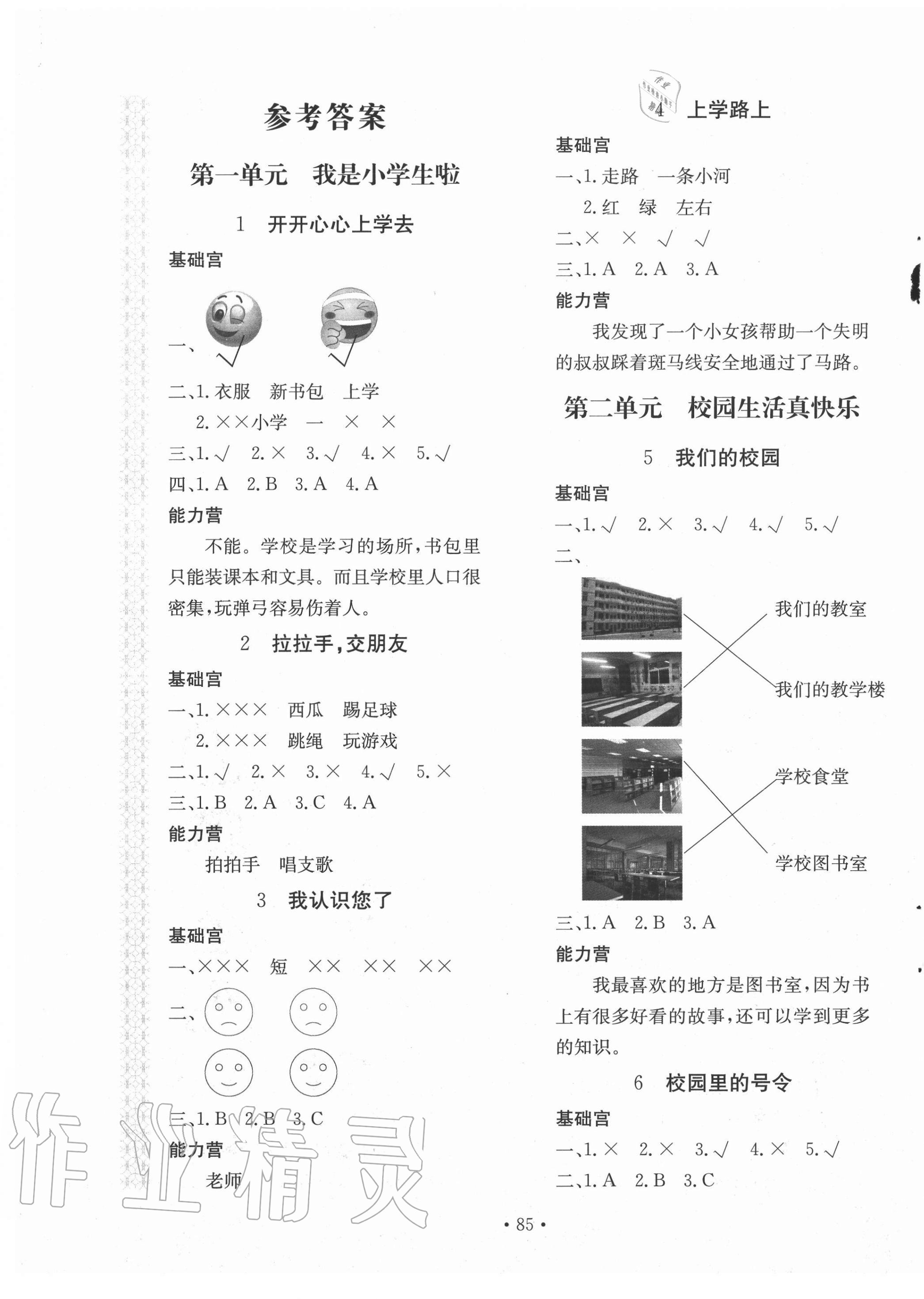 2020年新課堂同步訓(xùn)練一年級(jí)道德與法治上冊(cè)人教版 第1頁(yè)