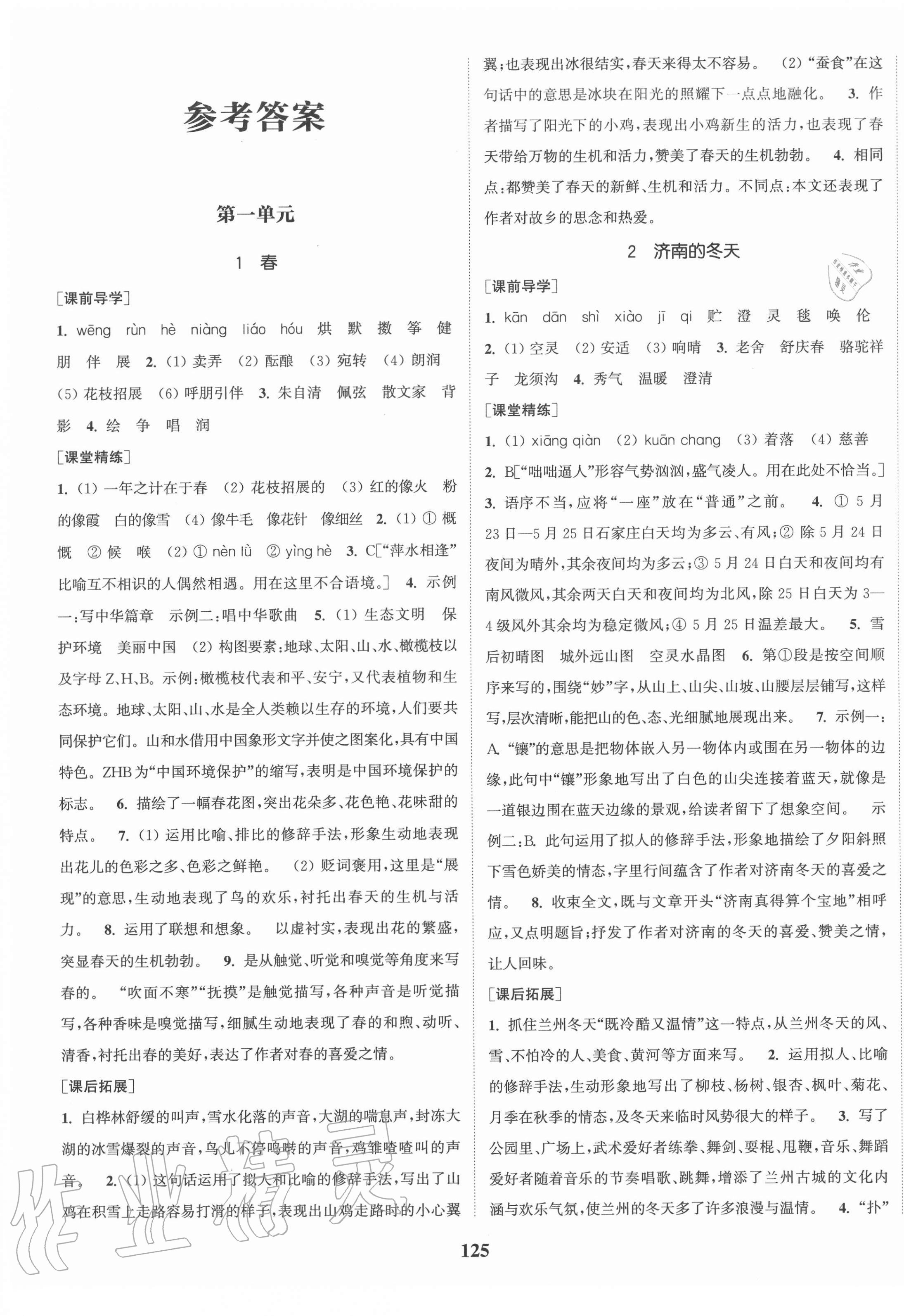 2020年通城學(xué)典課時(shí)作業(yè)本七年級(jí)語(yǔ)文上冊(cè)人教版河北專用 第1頁(yè)