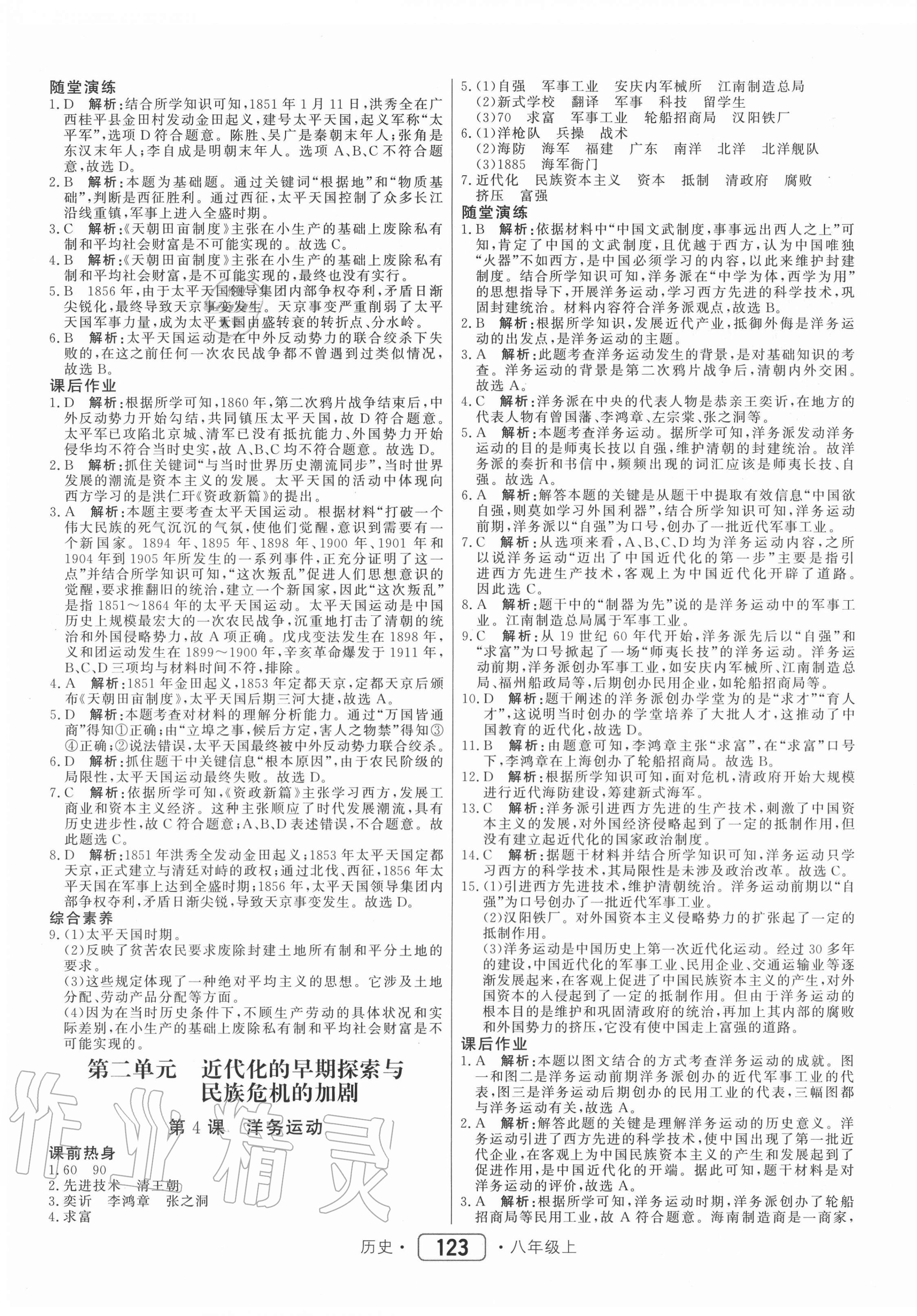 2020年紅對勾45分鐘作業(yè)與單元評估八年級歷史上冊人教版 參考答案第3頁