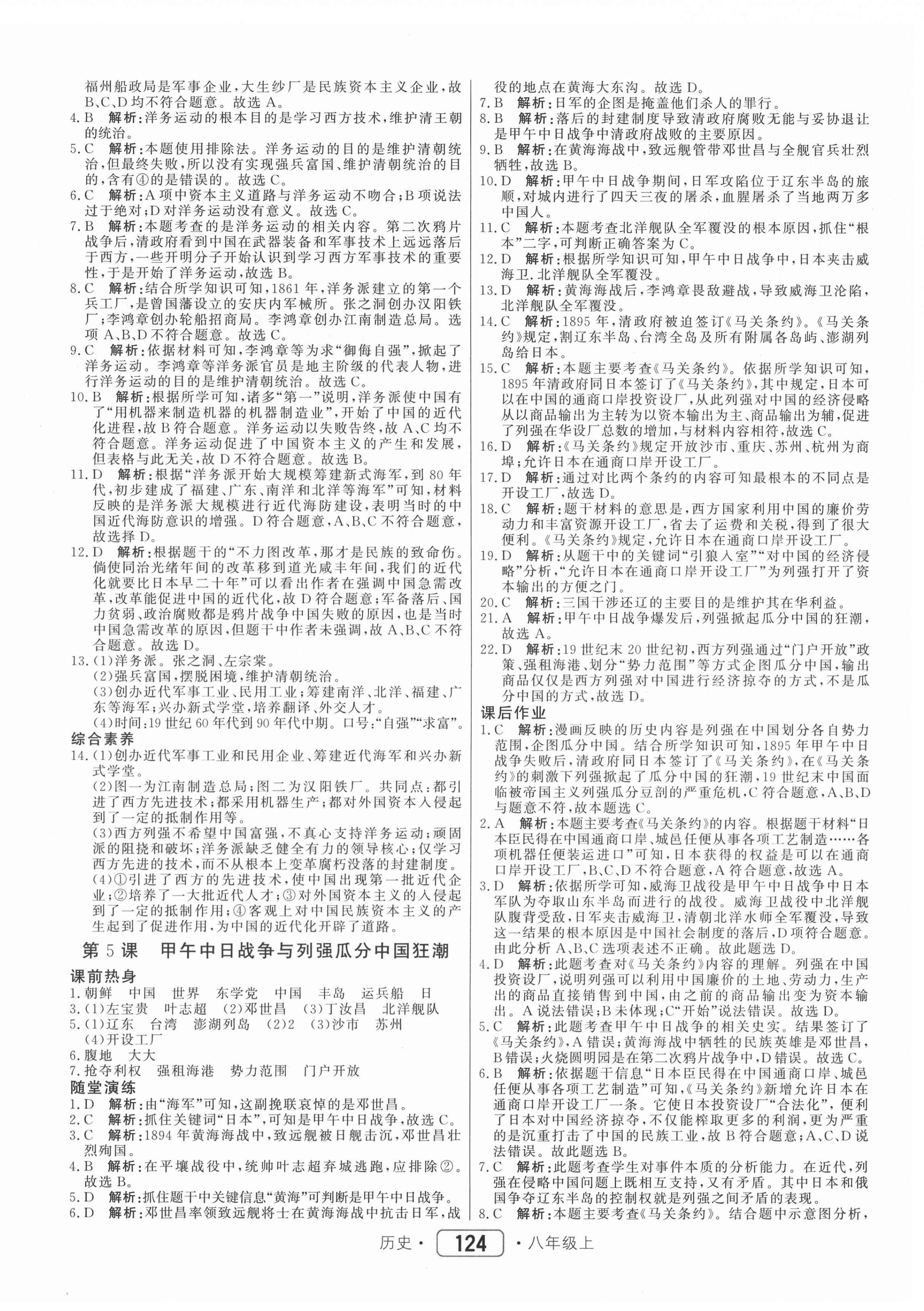 2020年紅對(duì)勾45分鐘作業(yè)與單元評(píng)估八年級(jí)歷史上冊(cè)人教版 參考答案第4頁(yè)