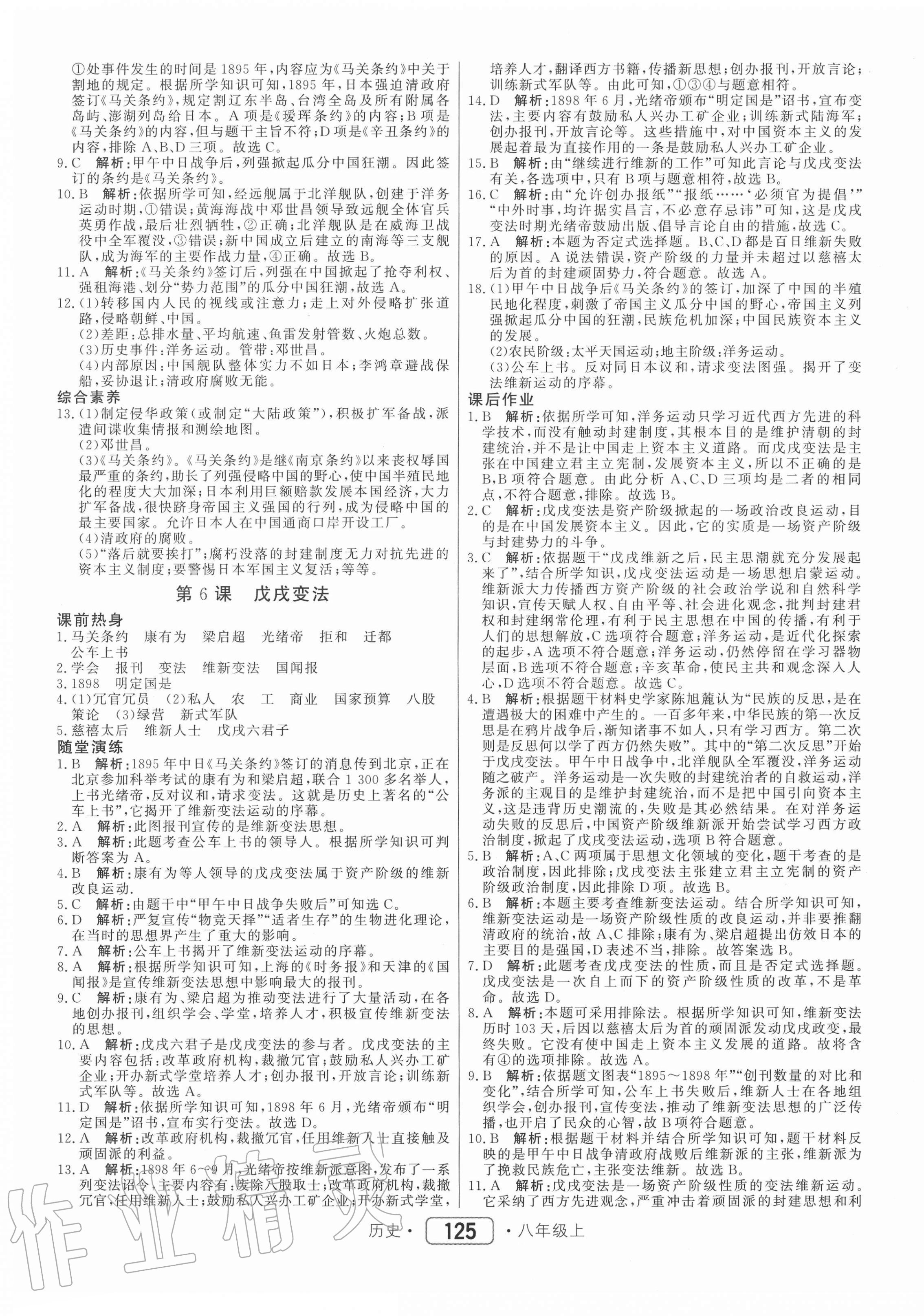 2020年紅對勾45分鐘作業(yè)與單元評估八年級歷史上冊人教版 參考答案第5頁