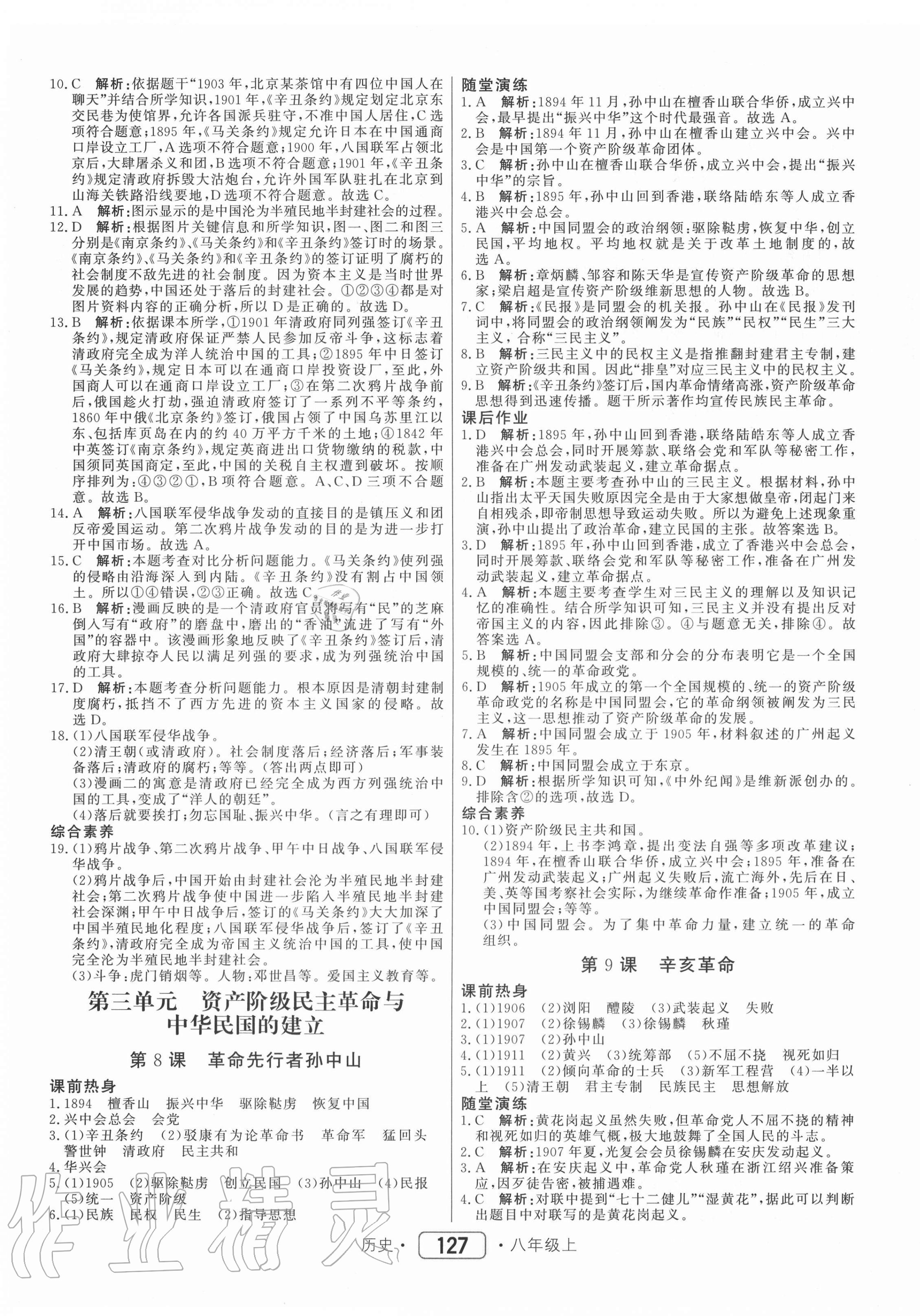 2020年紅對勾45分鐘作業(yè)與單元評估八年級歷史上冊人教版 參考答案第7頁