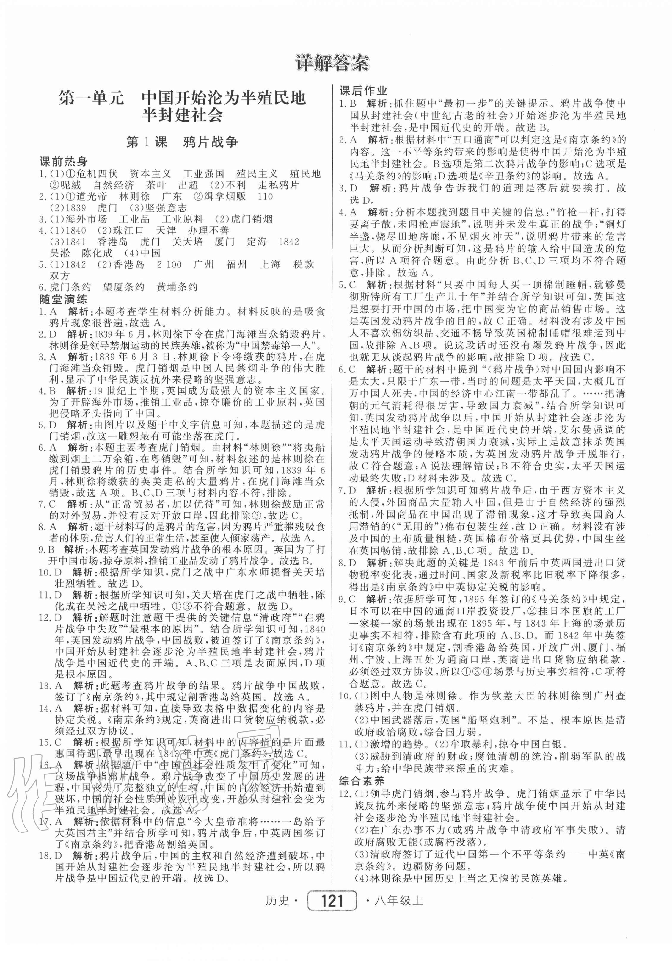 2020年紅對(duì)勾45分鐘作業(yè)與單元評(píng)估八年級(jí)歷史上冊(cè)人教版 參考答案第1頁(yè)