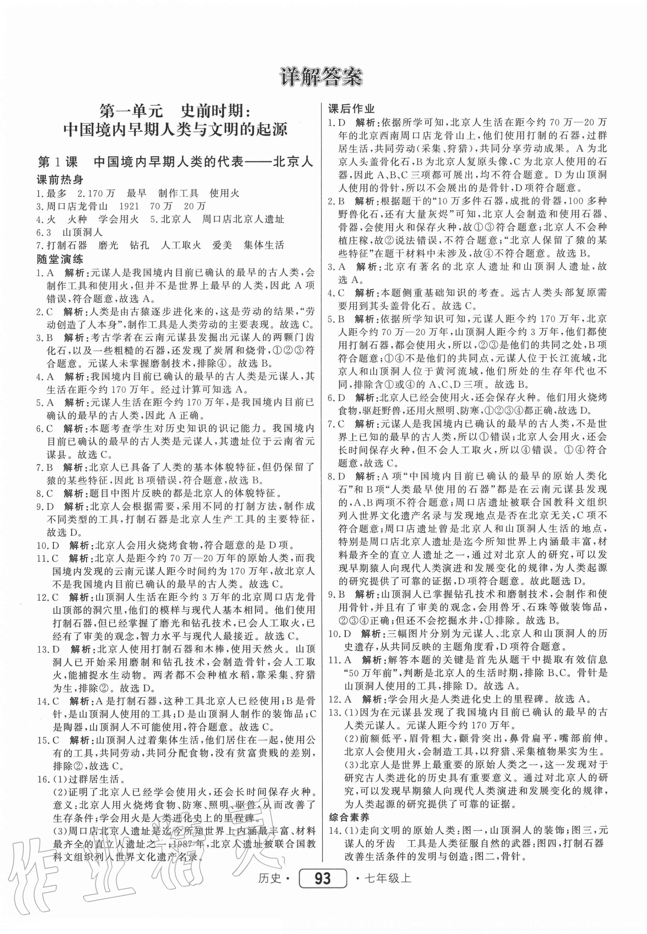 2020年紅對勾45分鐘作業(yè)與單元評估七年級歷史上冊人教版 參考答案第1頁