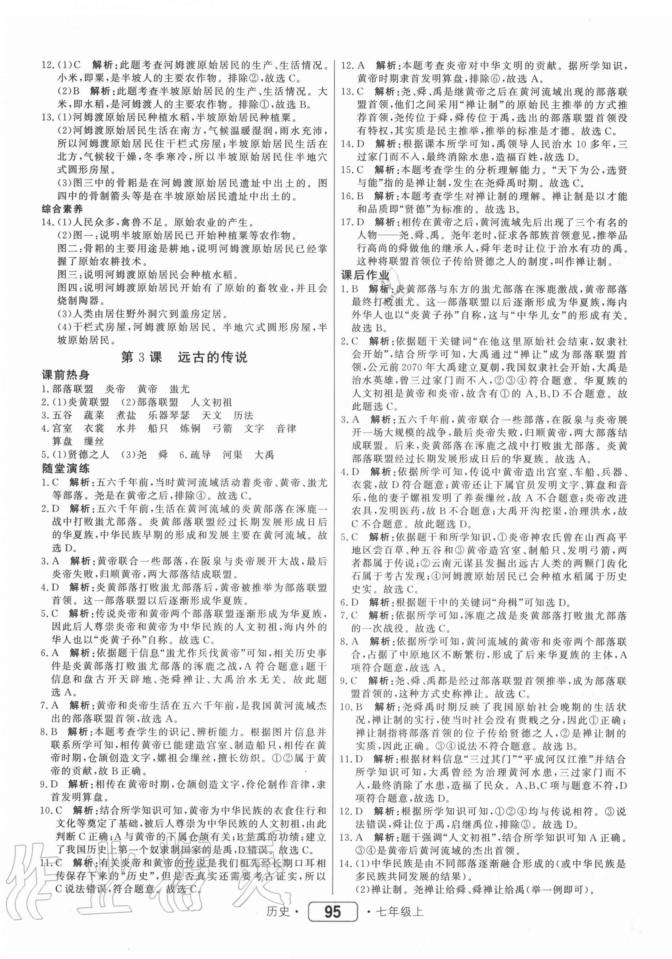 2020年紅對勾45分鐘作業(yè)與單元評估七年級歷史上冊人教版 參考答案第3頁