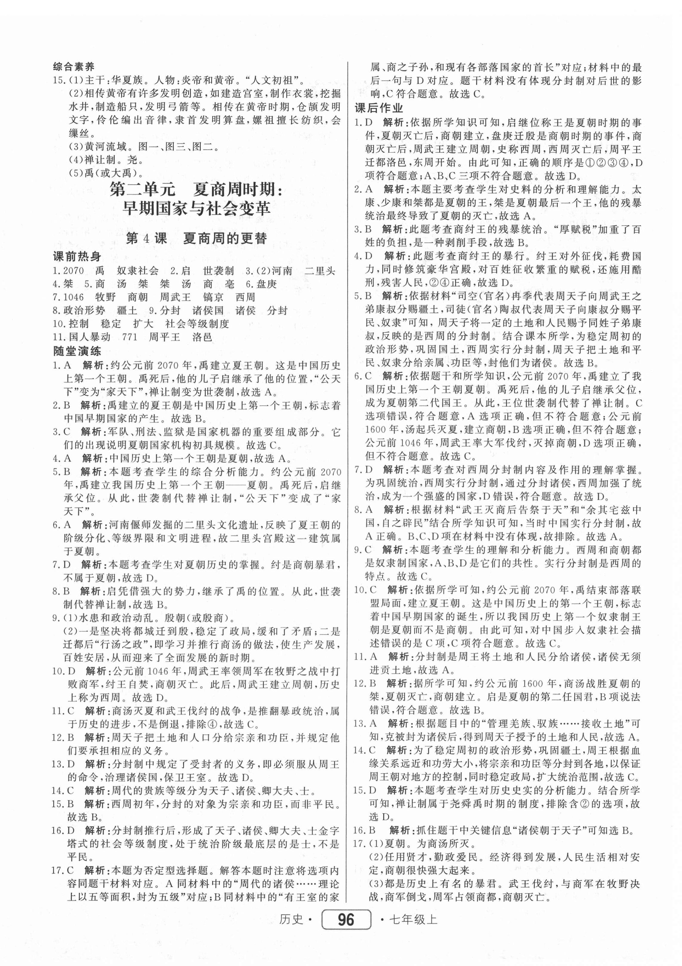 2020年紅對勾45分鐘作業(yè)與單元評估七年級歷史上冊人教版 參考答案第4頁