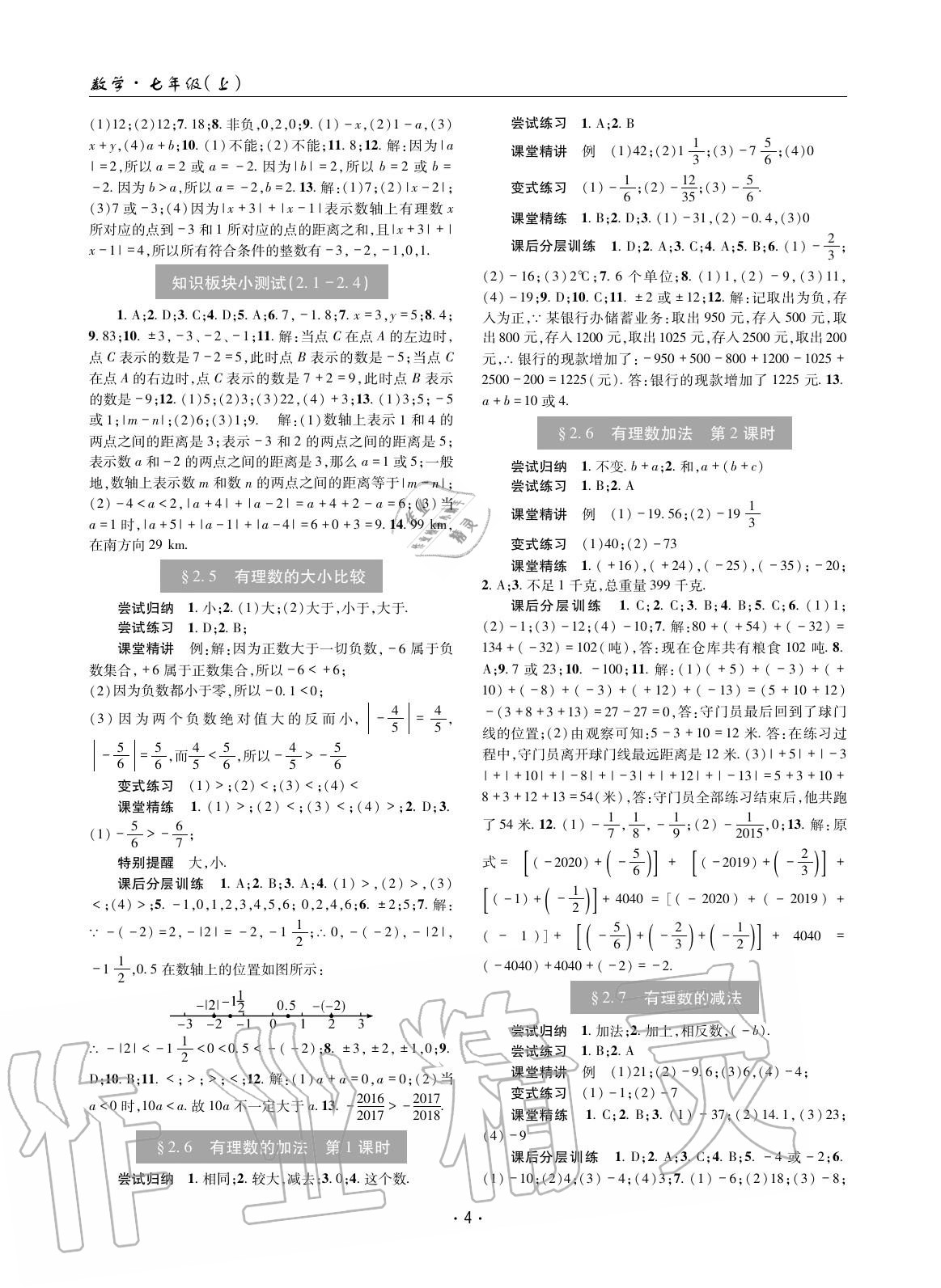 2020年理科愛(ài)好者七年級(jí)數(shù)學(xué)上冊(cè)華師大版 參考答案第3頁(yè)