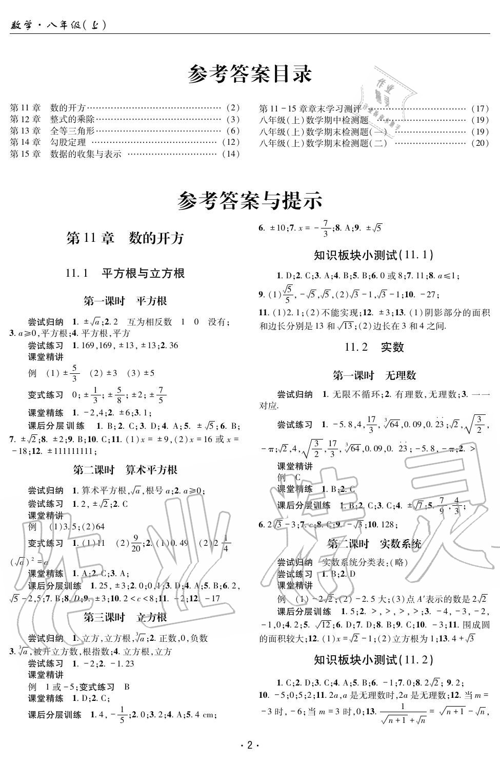 2020年理科爱好者八年级数学上册华师大版 参考答案第1页