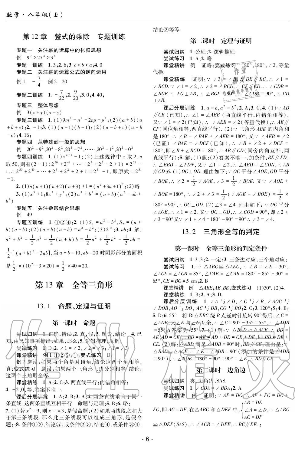 2020年理科愛好者八年級數(shù)學(xué)上冊華師大版 參考答案第5頁