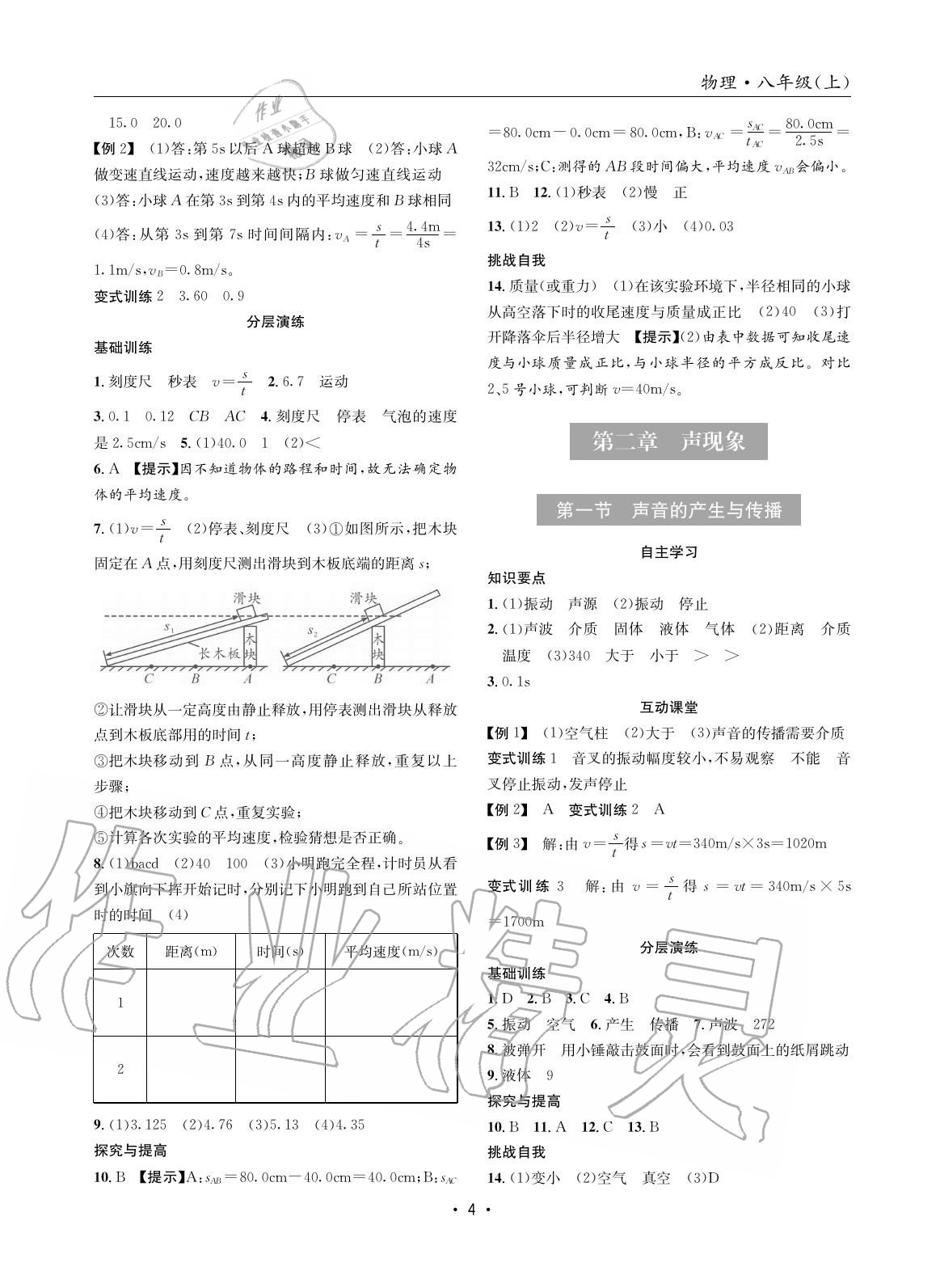 2020年理科爱好者八年级物理上册人教版 参考答案第4页