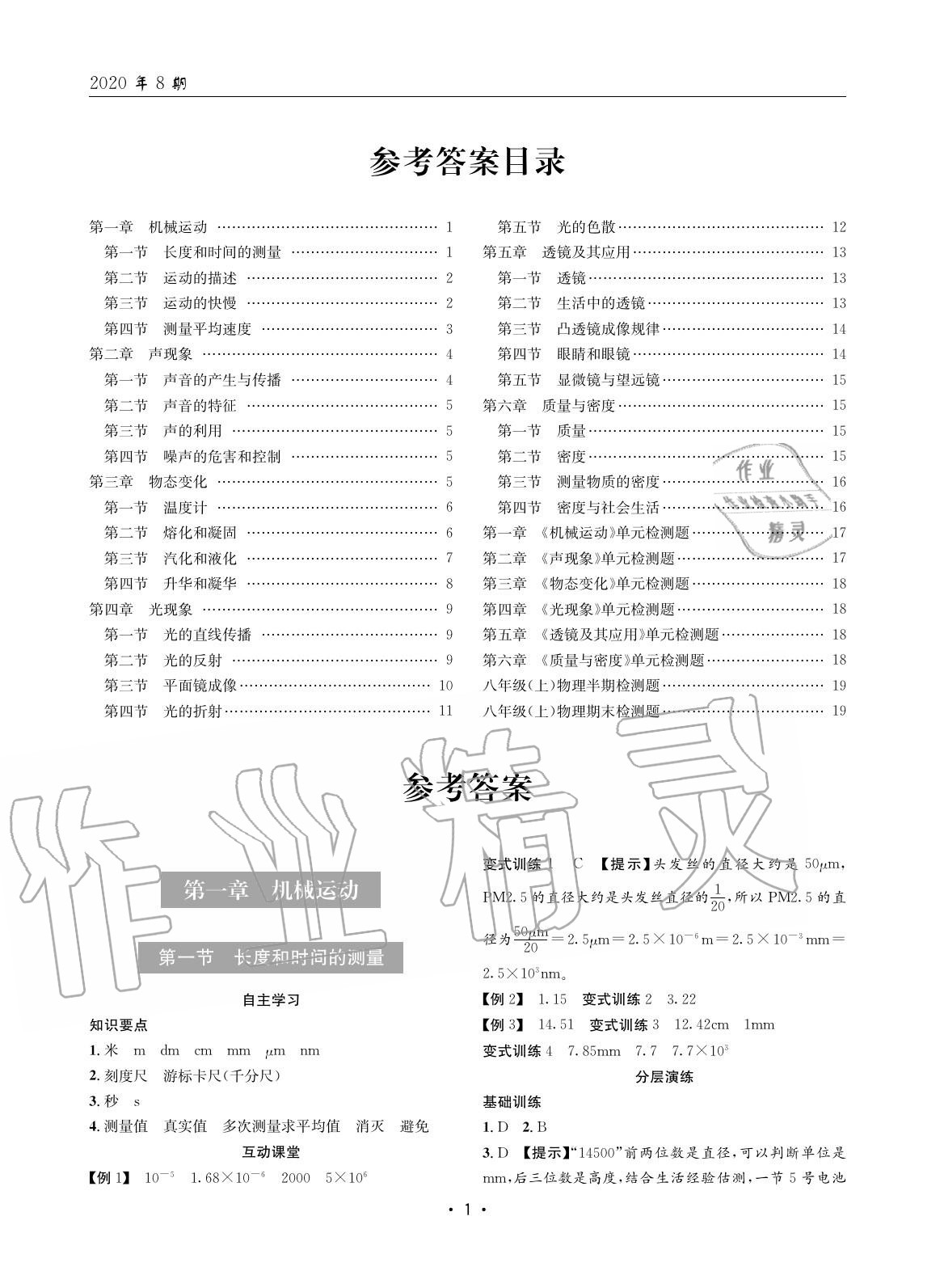 2020年理科爱好者八年级物理上册人教版 参考答案第1页