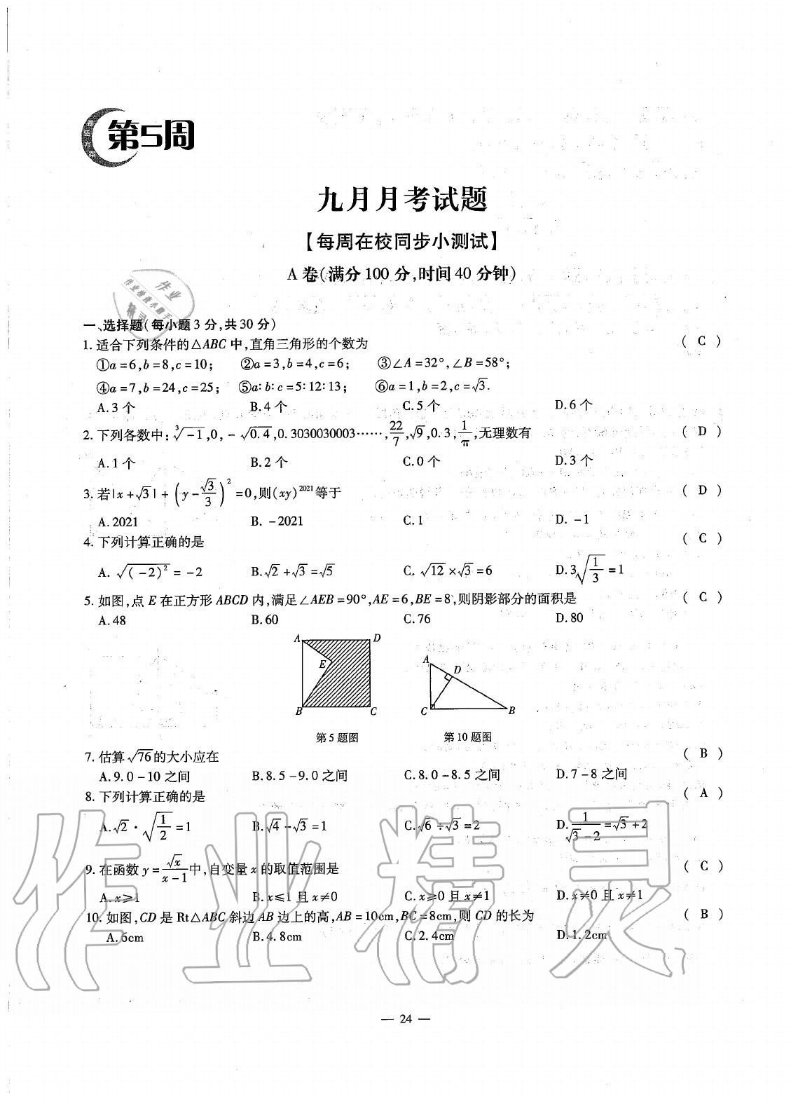 2020年初中數(shù)學(xué)每周最過手最佳方案八年級(jí)上冊(cè)北師大版 參考答案第23頁