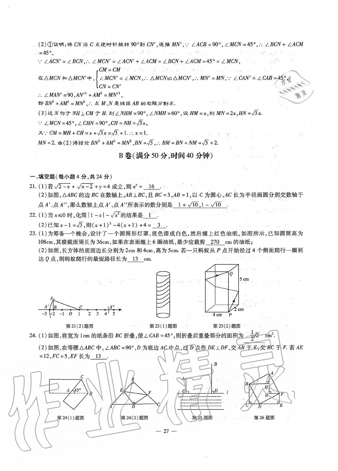 2020年初中數(shù)學(xué)每周最過(guò)手最佳方案八年級(jí)上冊(cè)北師大版 參考答案第26頁(yè)