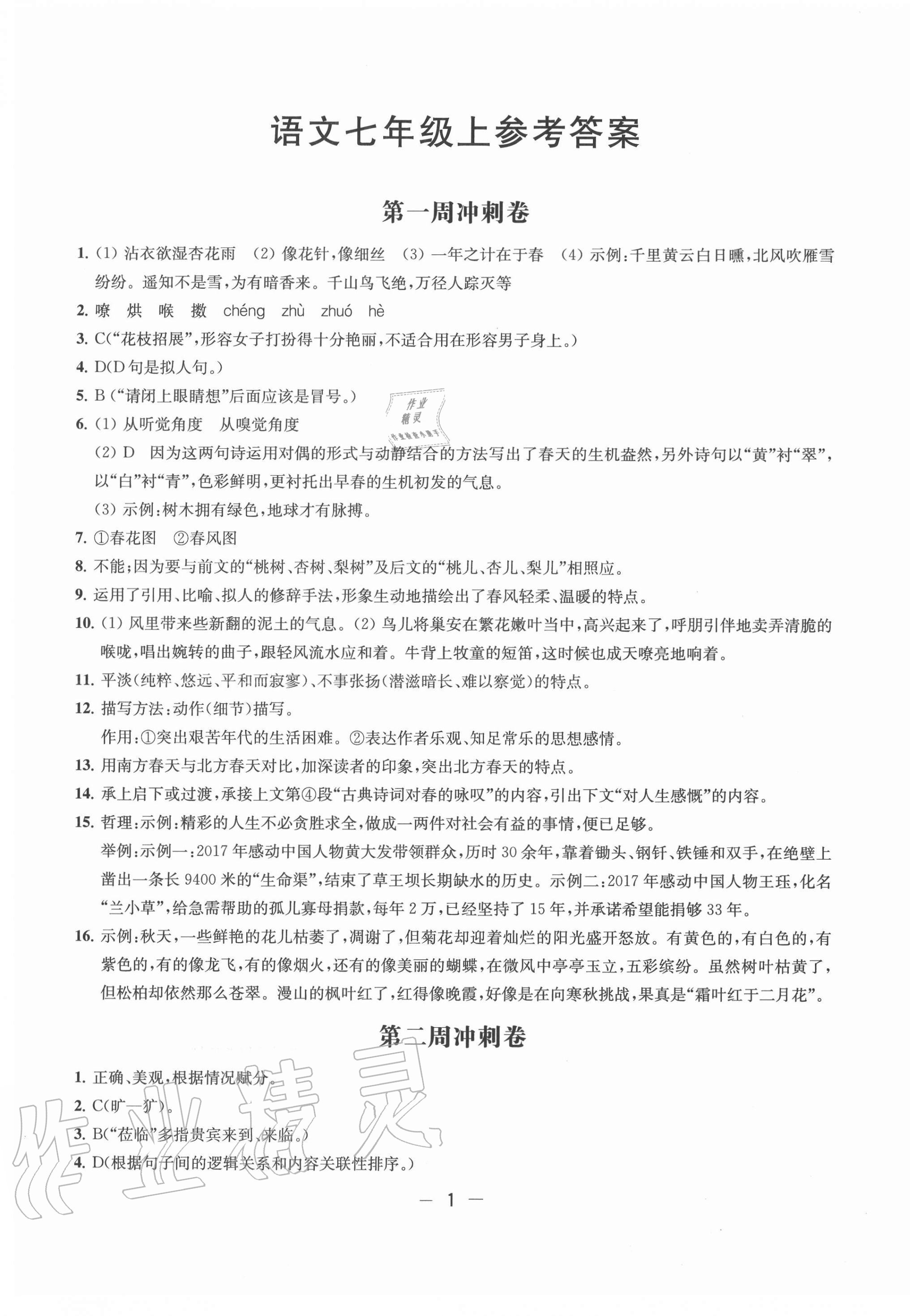 2020年名校起航全能檢測卷七年級語文上冊人教版 第1頁