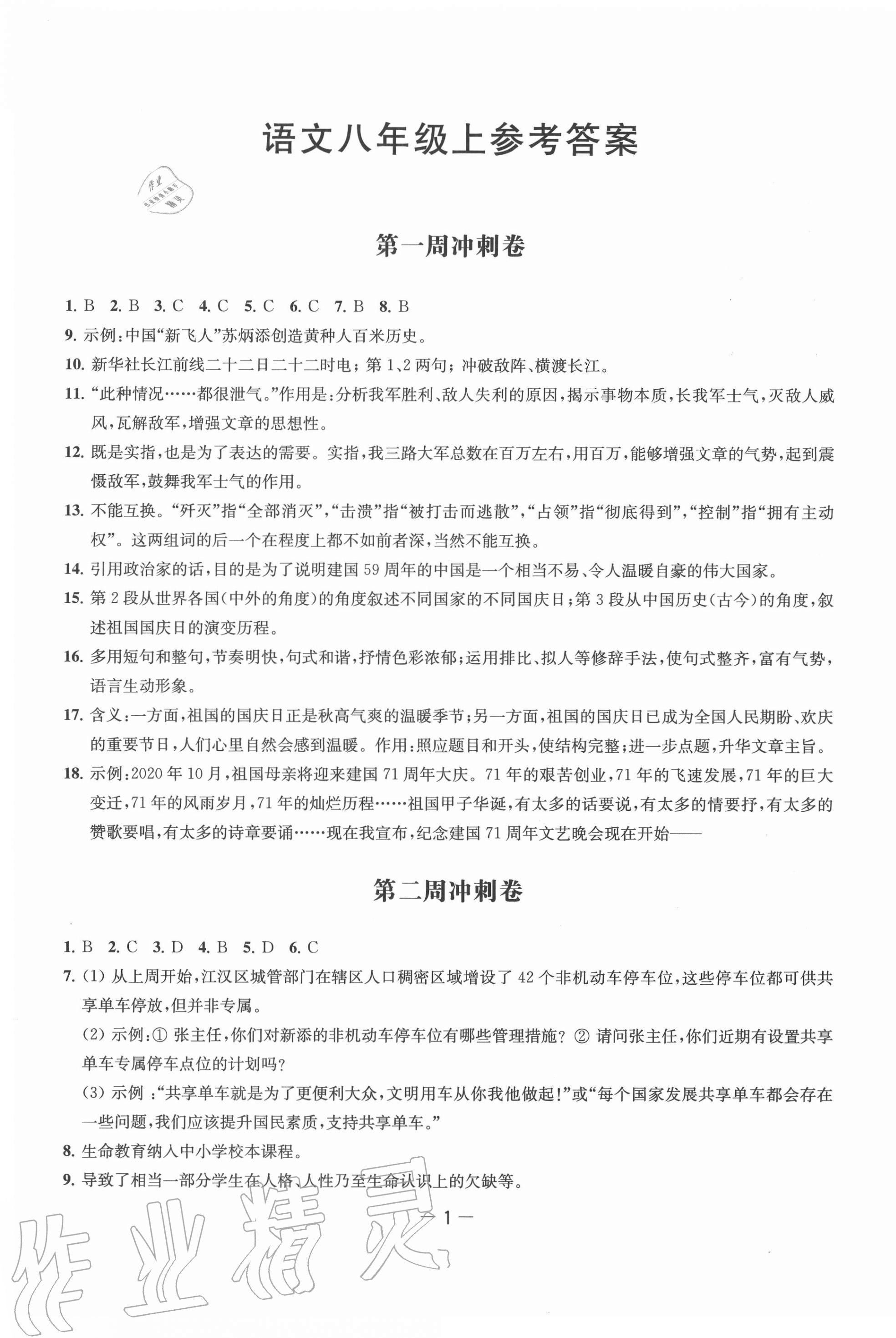 2020年名校起航全能檢測卷八年級語文上冊人教版 第1頁