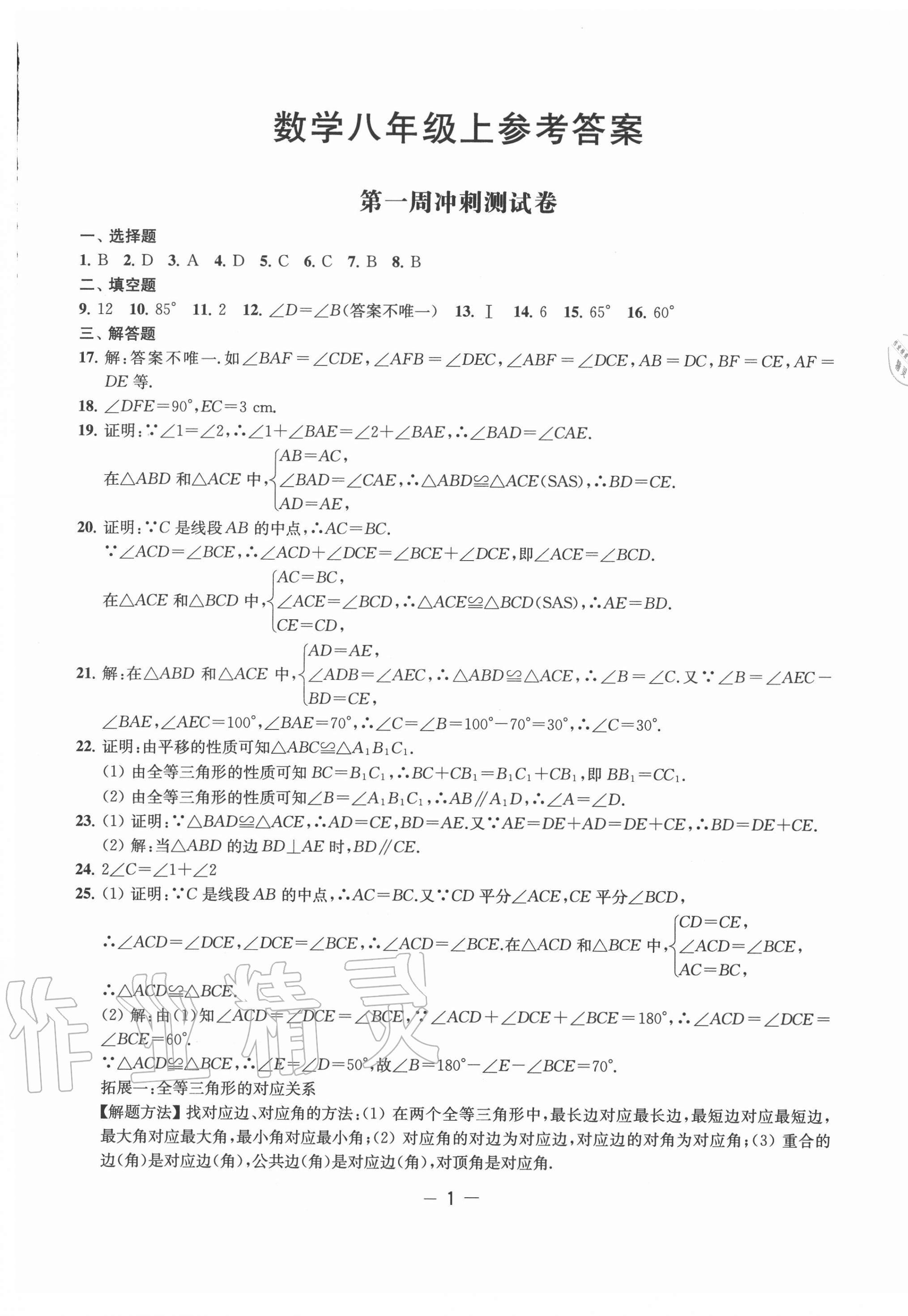 2020年名校起航全能檢測(cè)卷八年級(jí)數(shù)學(xué)上冊(cè)蘇科版 第1頁(yè)