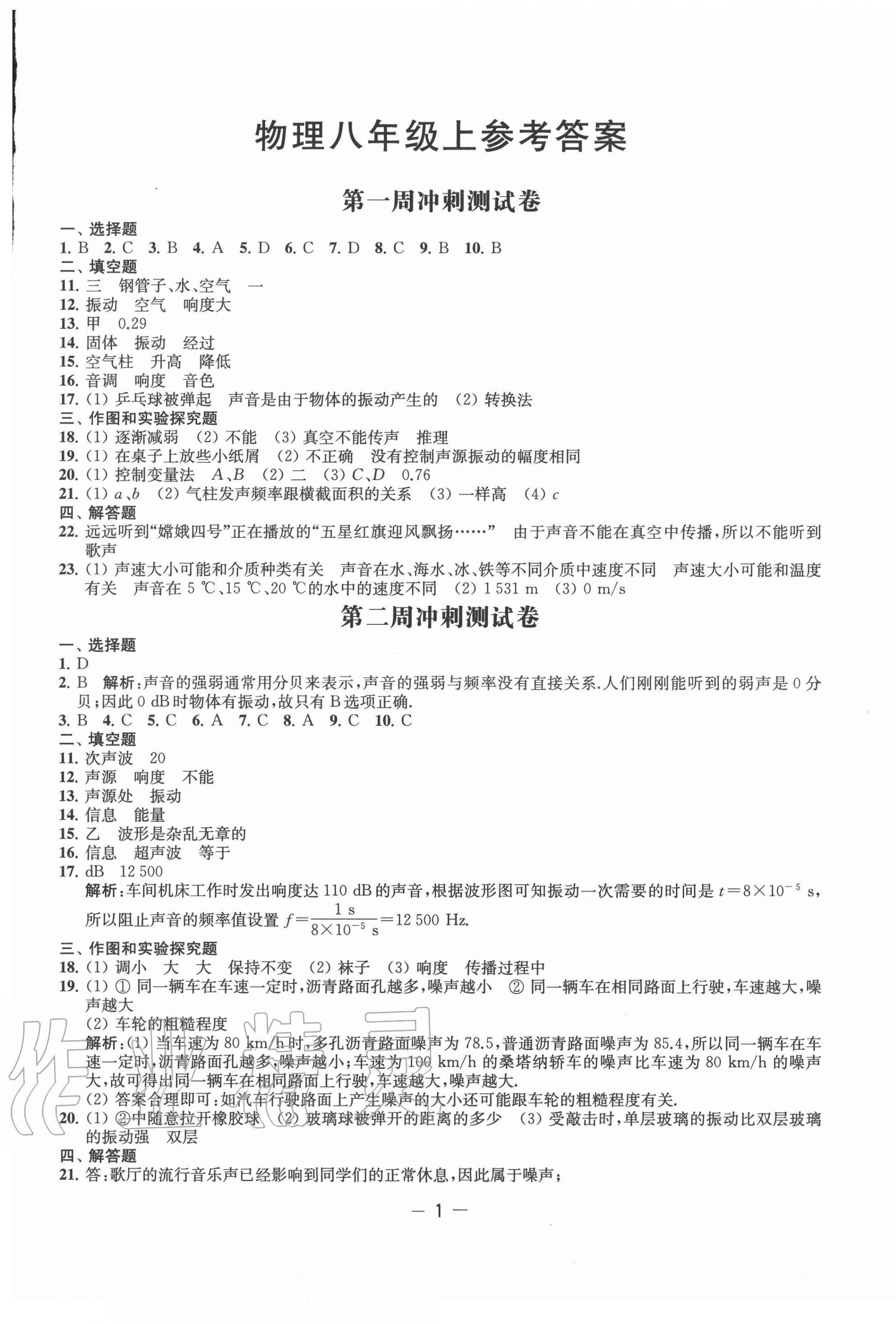2020年名校起航全能檢測卷八年級物理上冊蘇科版 第1頁